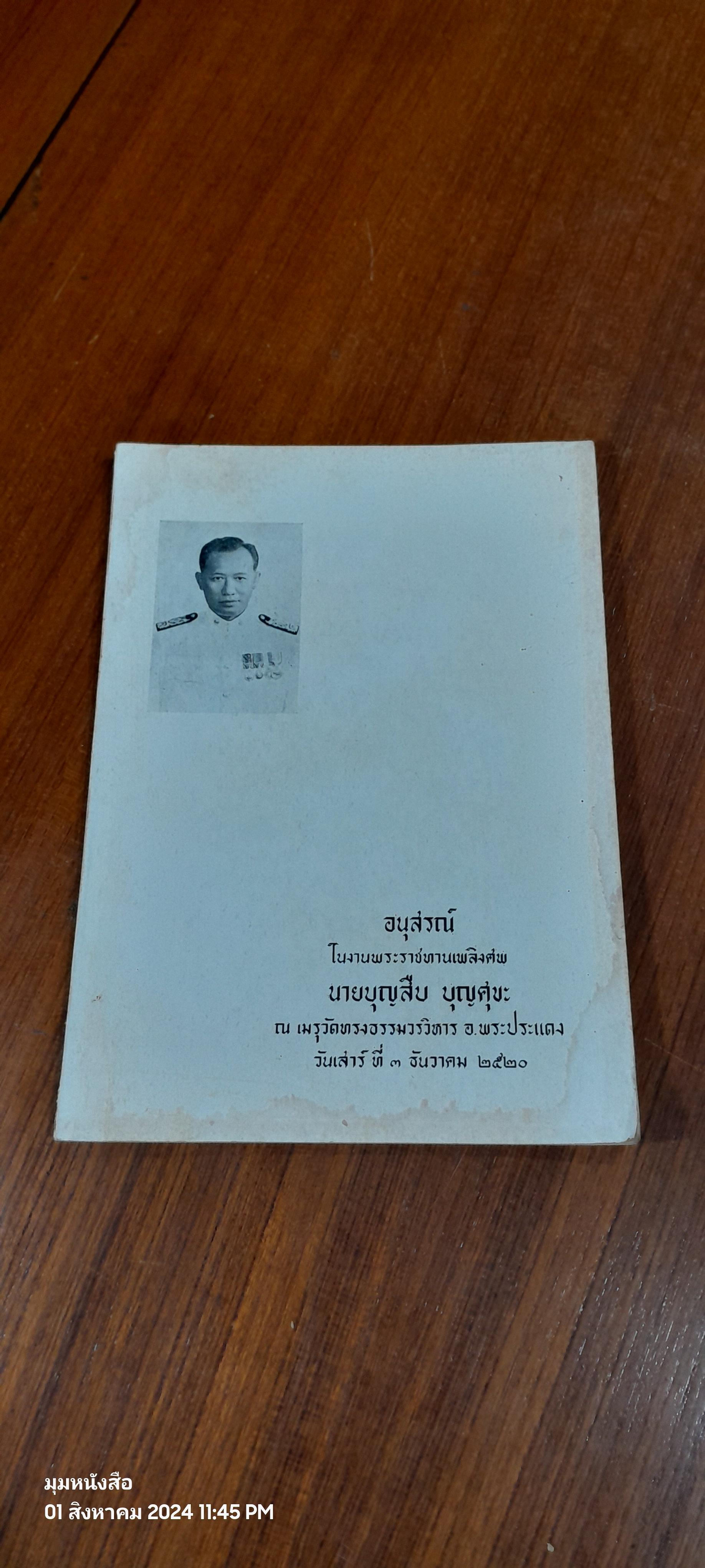 อนุสรณ์ในงานพระราชทานเพลิงศพ นายบุญสืบ บุญศุขะ (มีรอยโดนน้ำ)