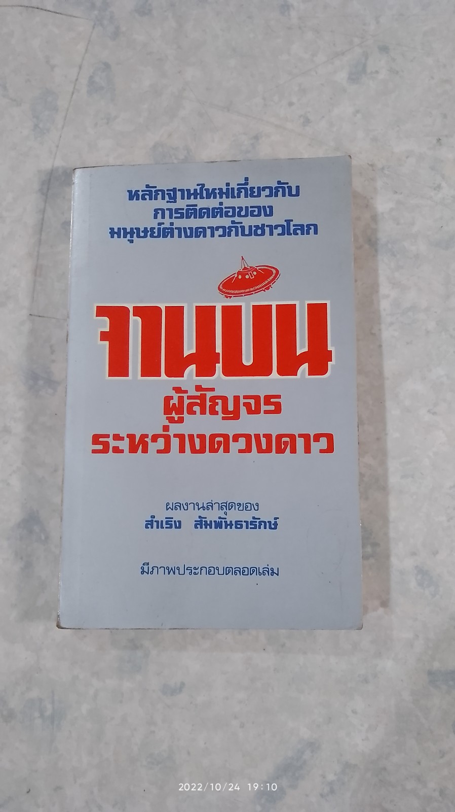 จานบิน ผู้สัญจรระหว่างดวงดาว / สำเริง สัมพันธารักษ์