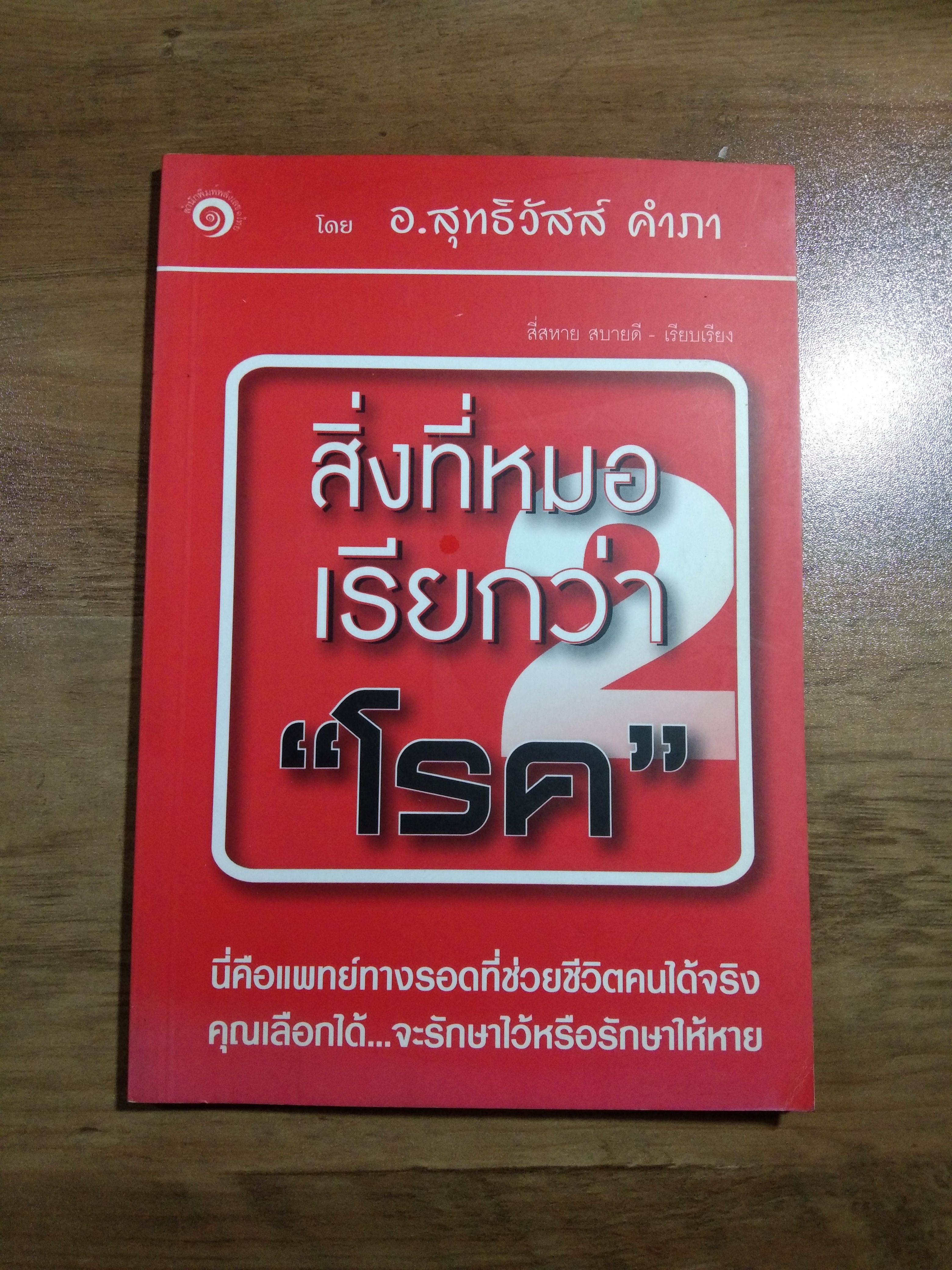 สิ่งที่หมอ เรียกว่า "โรค" / อ.สุทธิวัสส์ คำภา