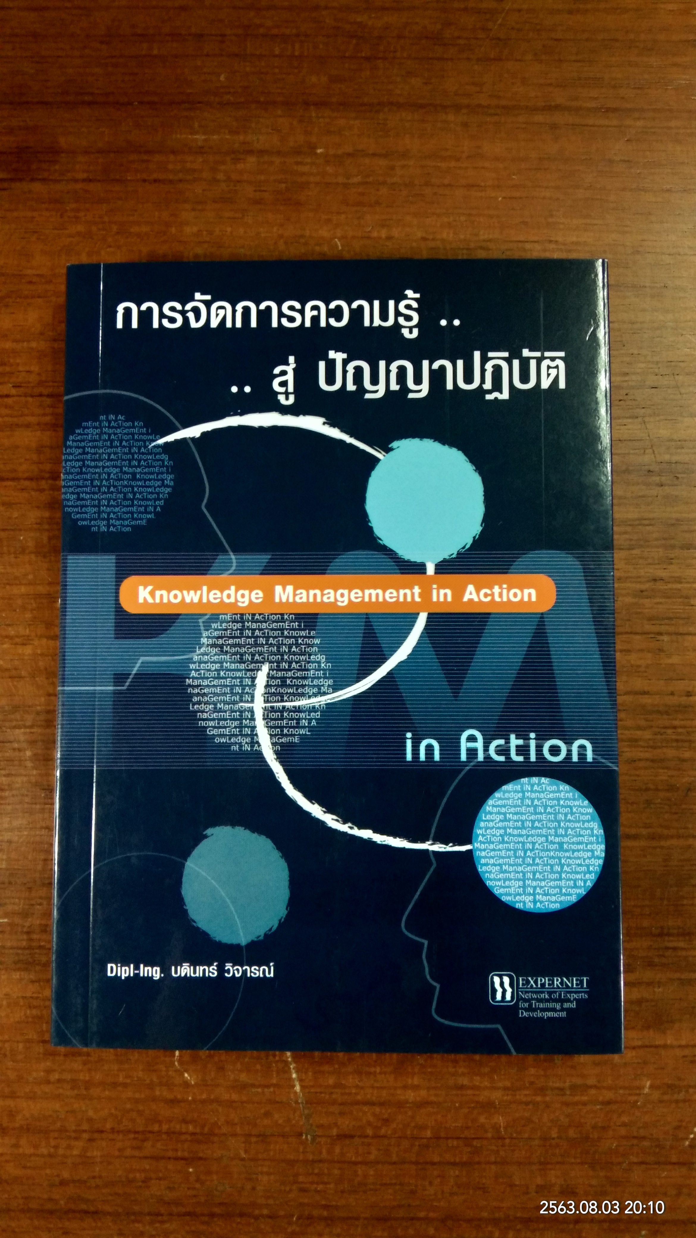 การจัดการความรู้ สู่ปัญญาปฏิบัติ / บดินทร์ วิจารณ์
