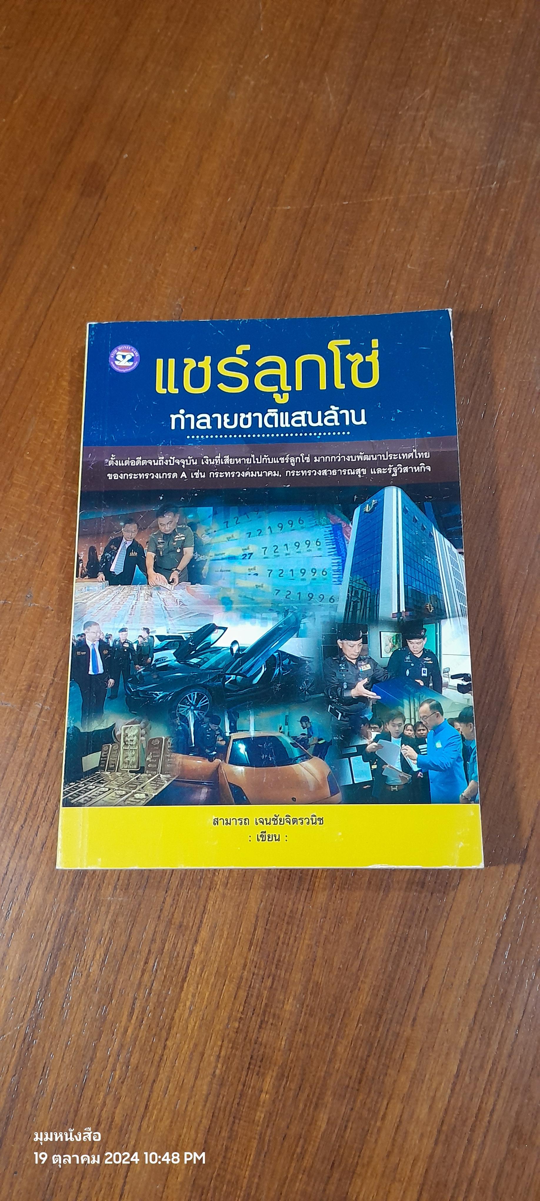 แชร์ลูกโซ่ ทำลายชาติแสนล้าน / สามารถ เจนชัยจิตรวนิช