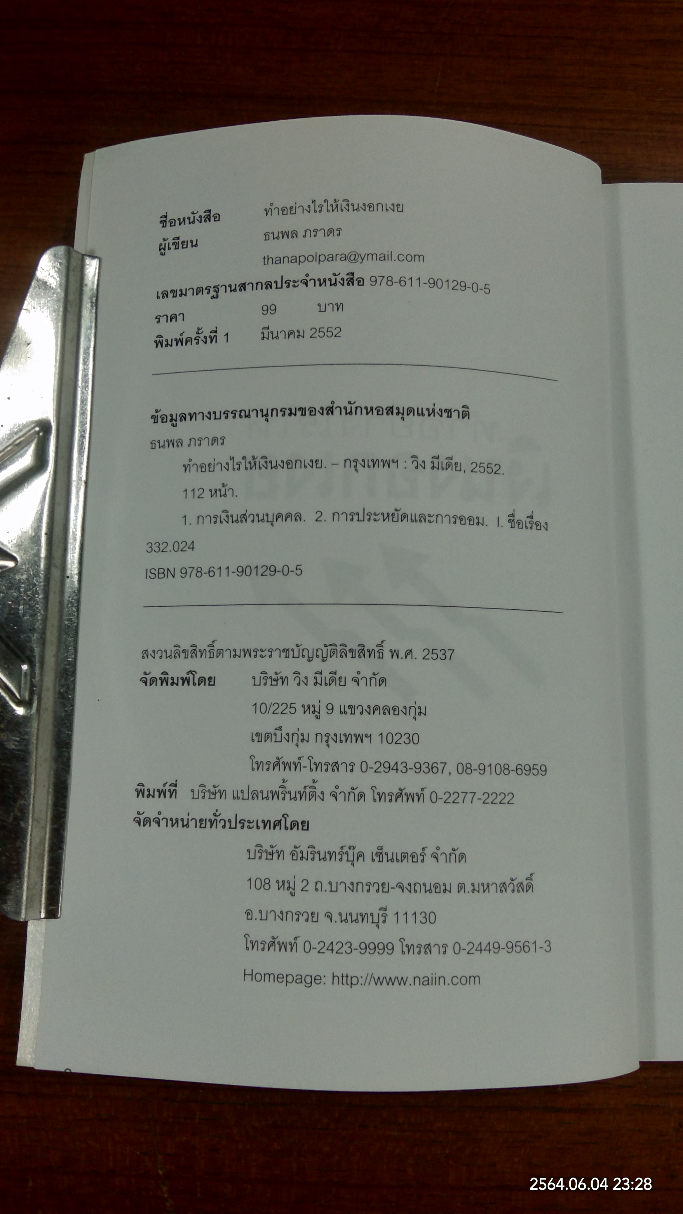 ทำอย่างไรให้เงินงอกเงย / ธนพล ภราดร