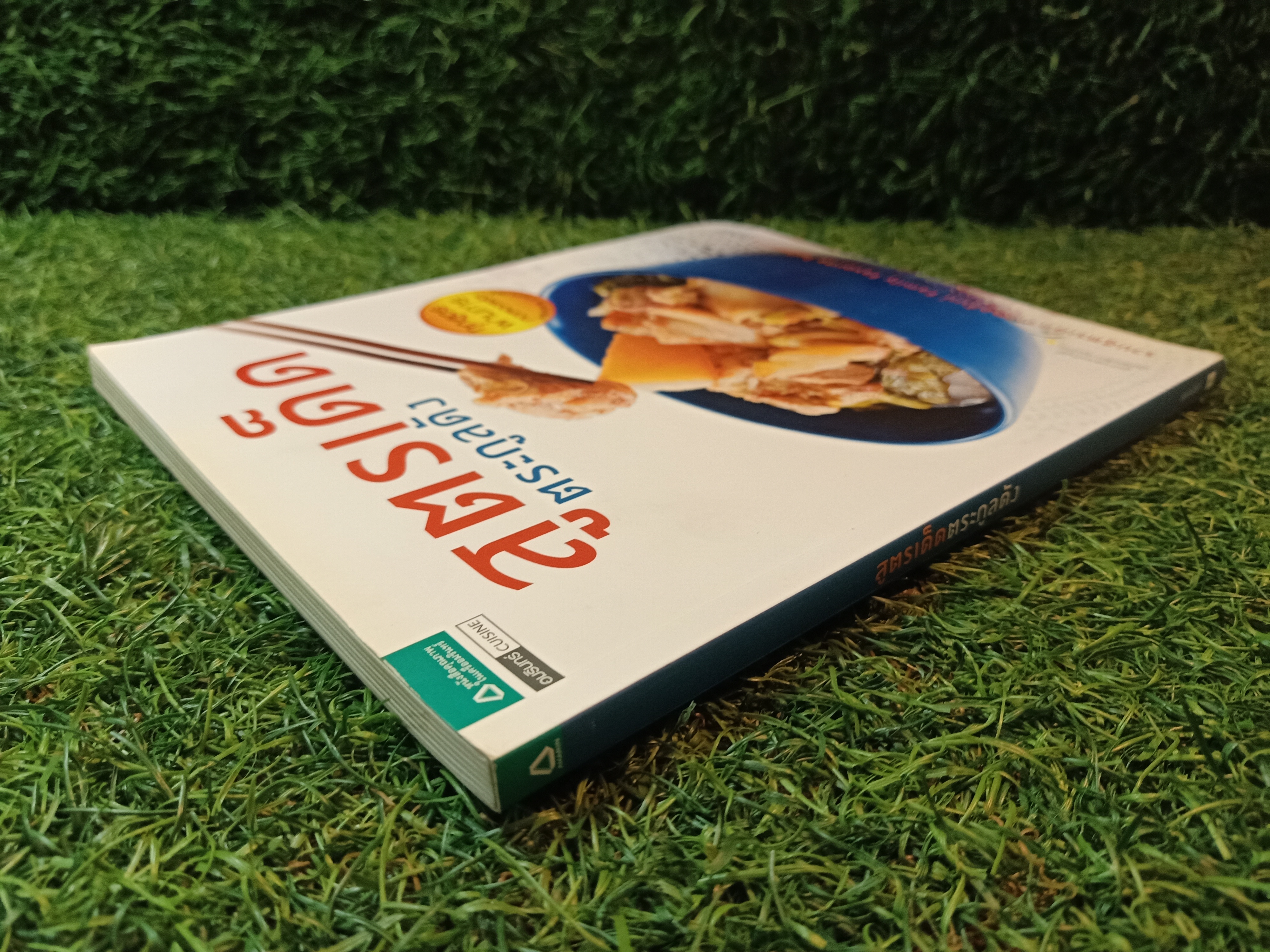 สูตรเด็ด ตระกูลดัง / อมรินทร์