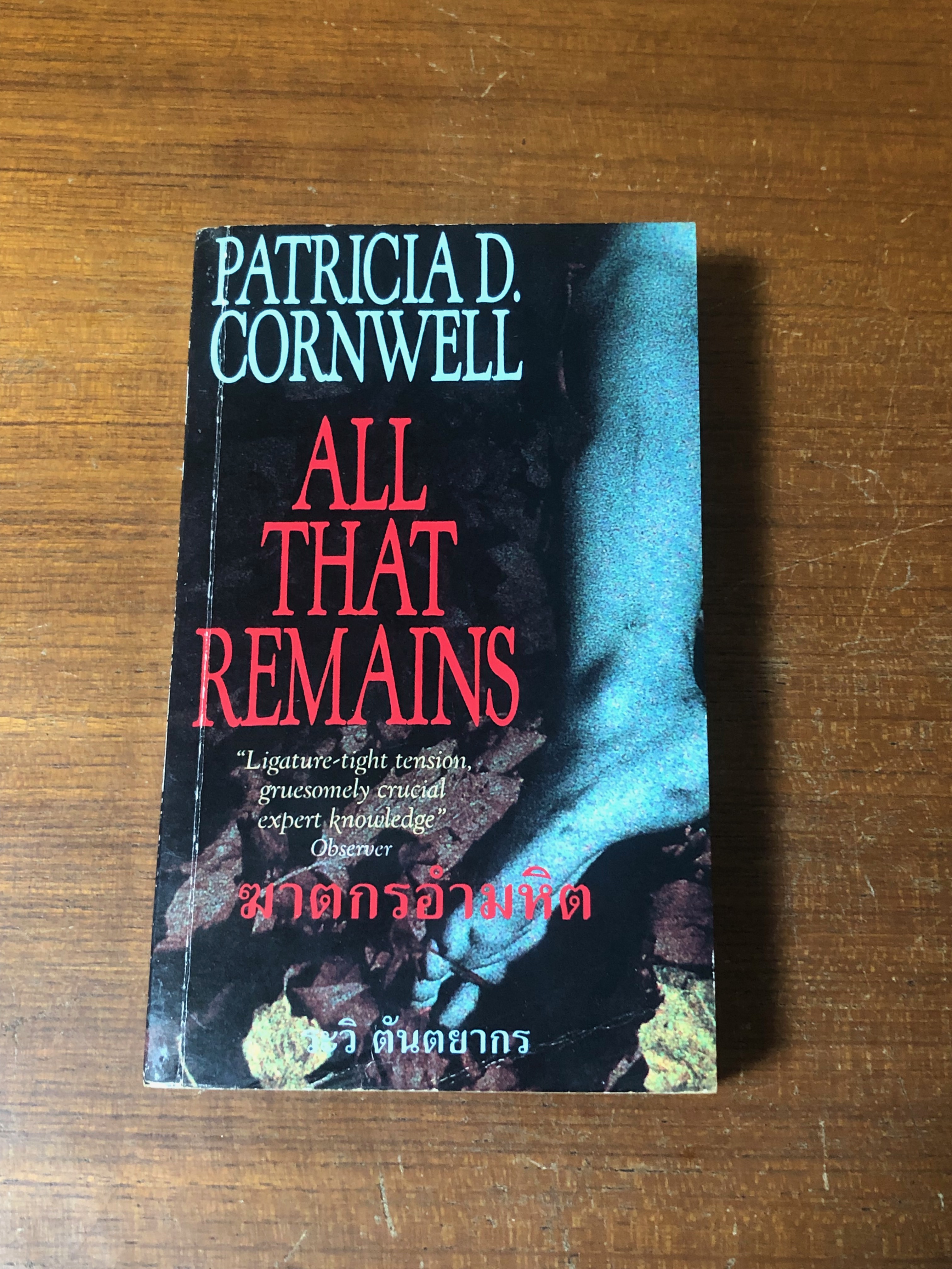 ฆาตกรอำมหหิต / PATRICIA D. CORNWELL