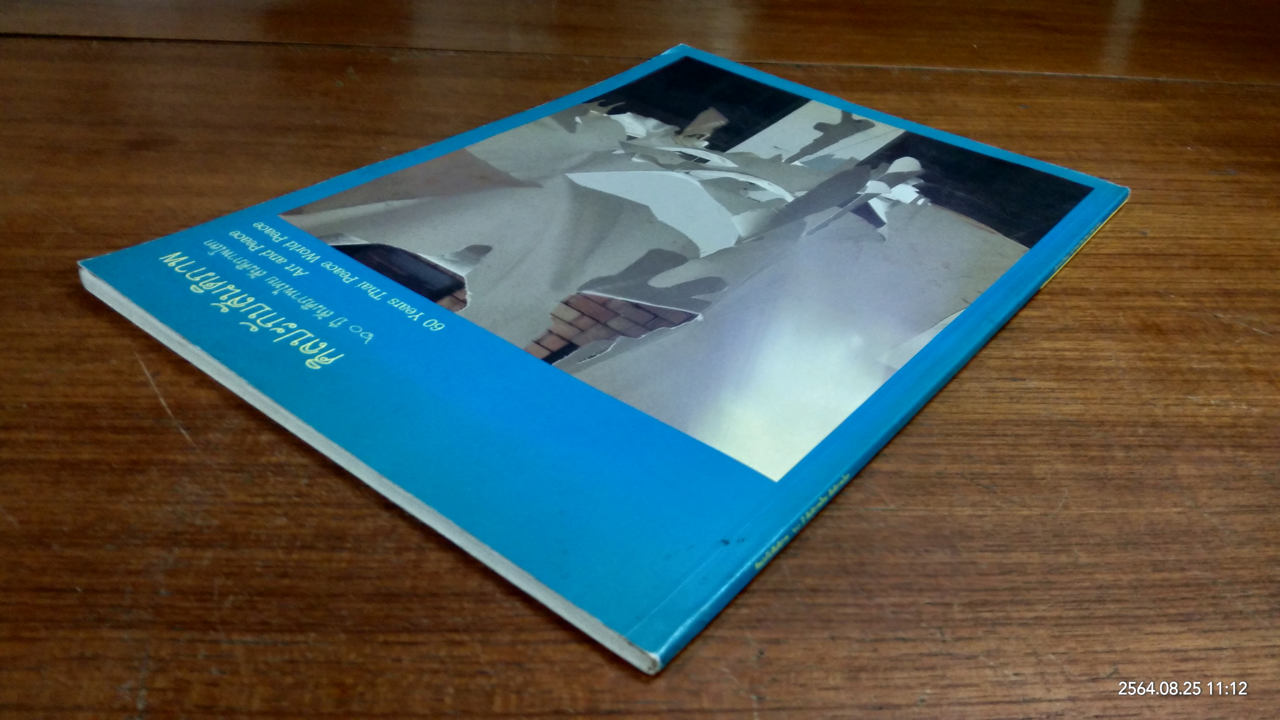 ศิลปะกับสันติภาพ ๖๐ ปี สันติภาพไทย สันติภาพโลก