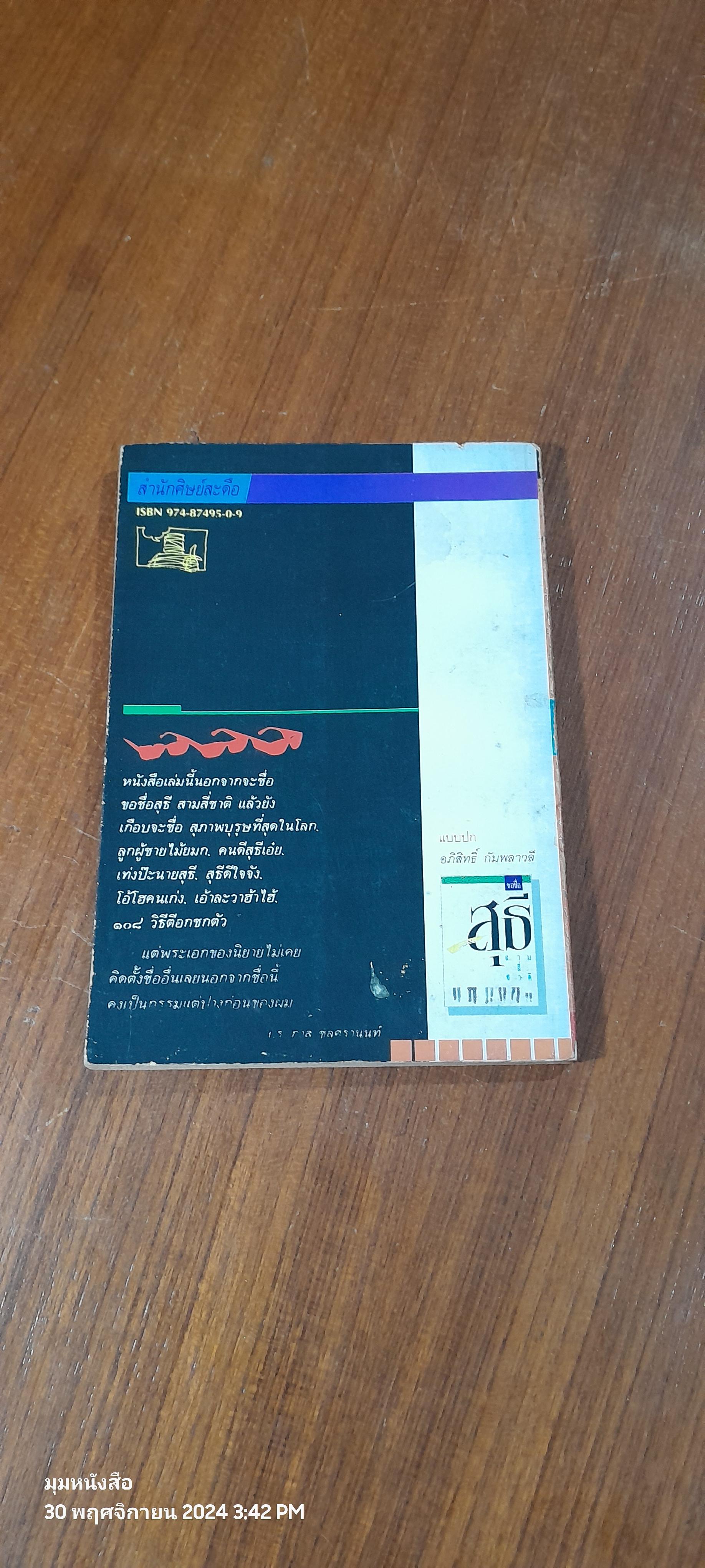 ขอชื่อสุธีสามสี่ชาติ / ประภาส ชลศรานนท์