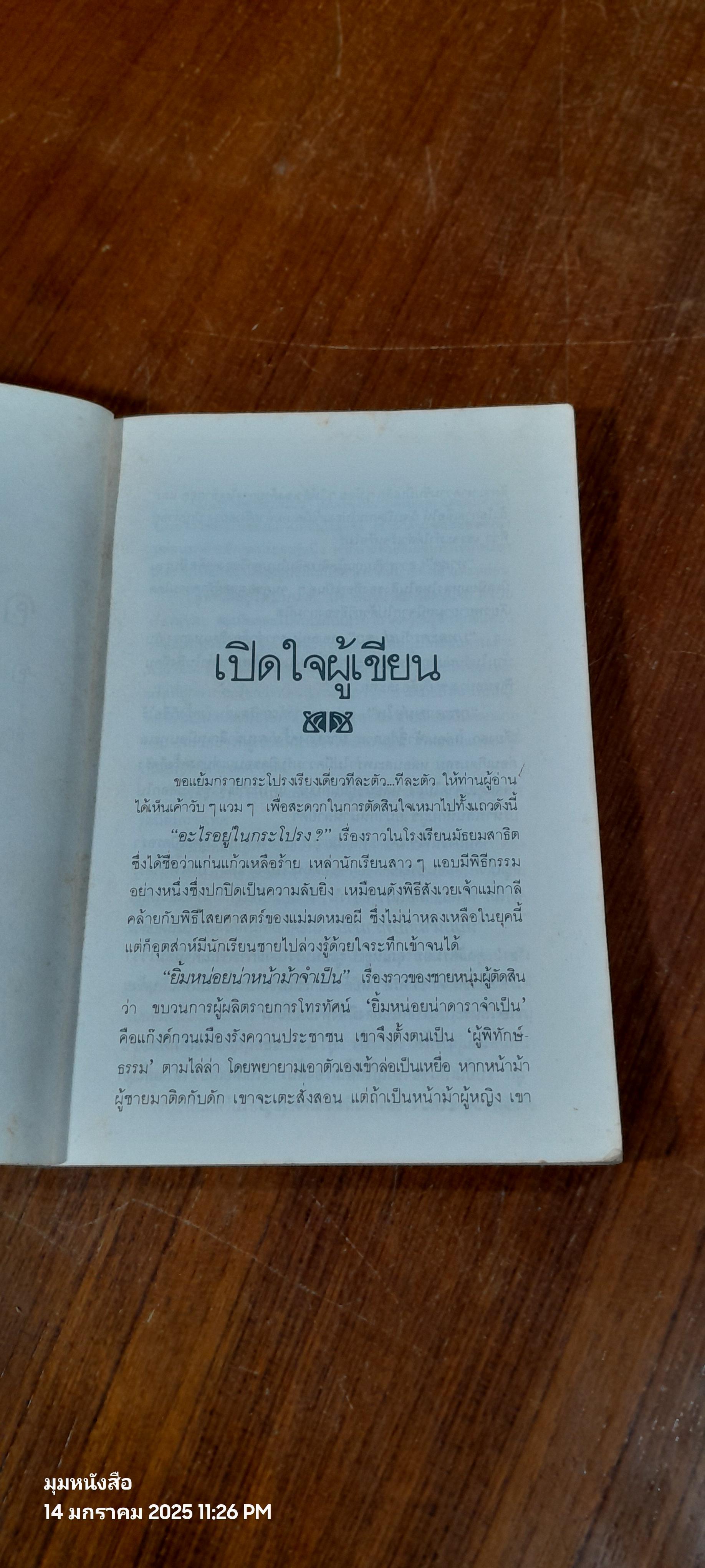 อะไรอยู่ในกระโปรง / ดำรงค์ อารีกุล