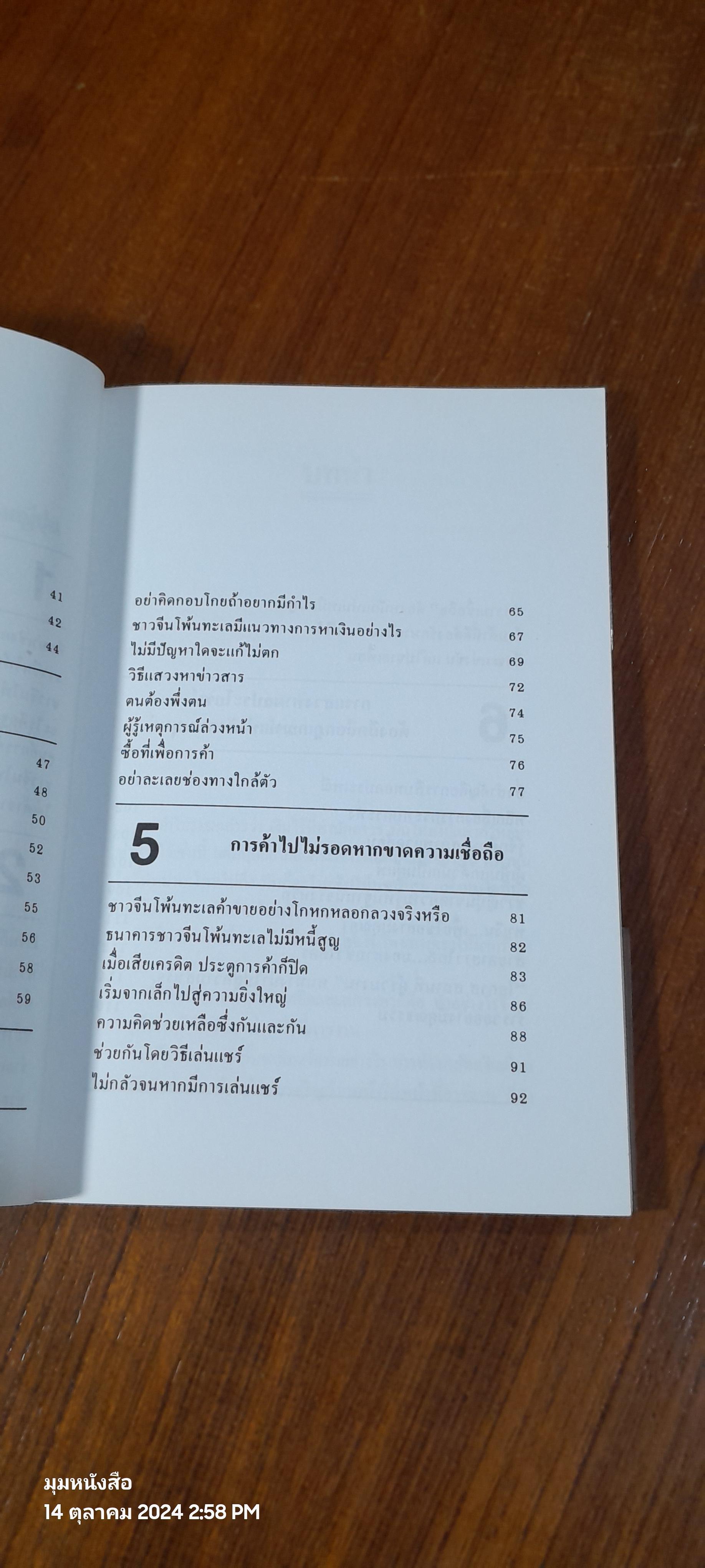 คนจีนสร้างตัวได้อย่างไรในสายตาคนญี่ปุ่น / มินนามิ ยาซูฟูมิ