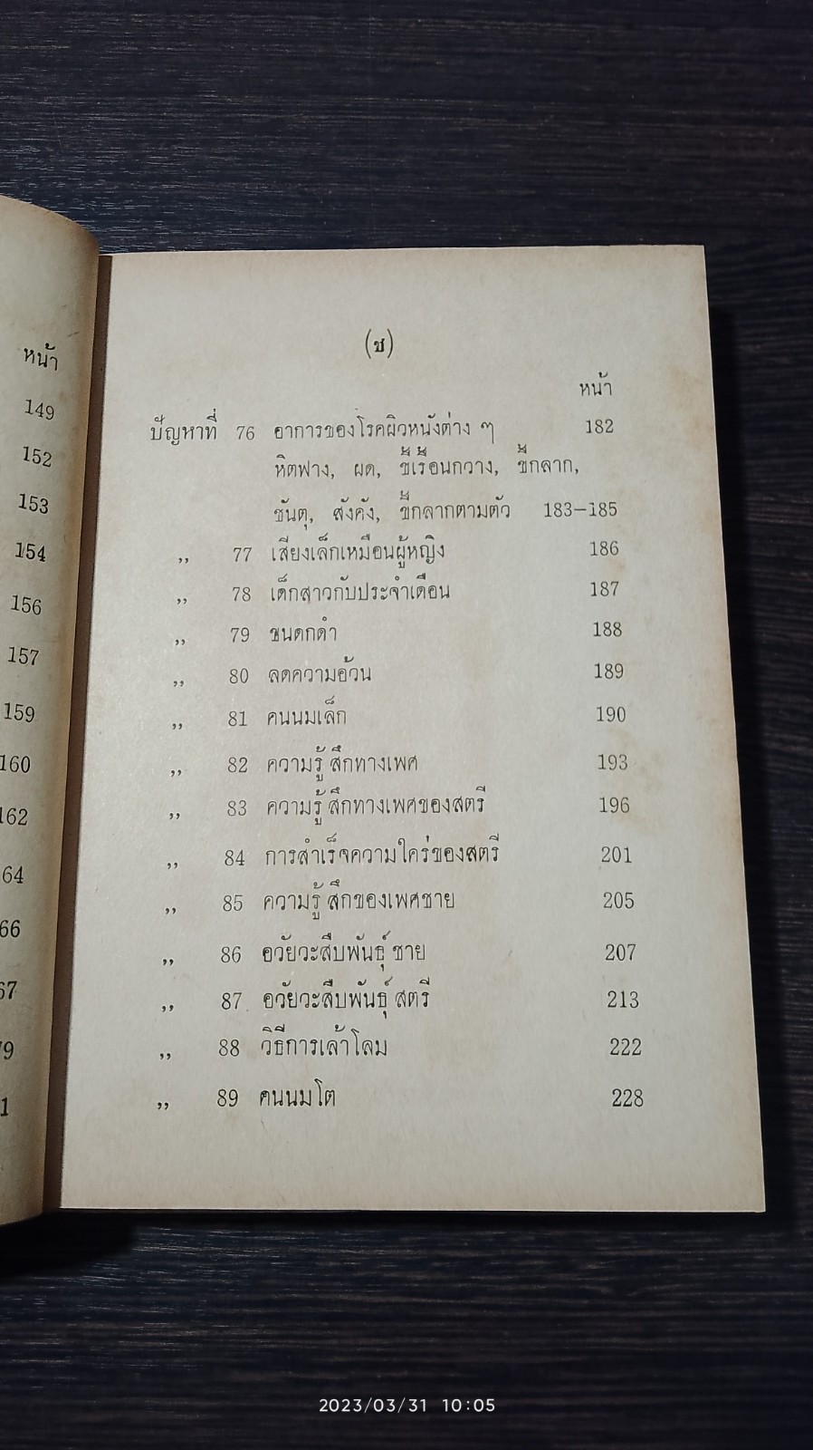 การหาความสุขระหว่างเพศ / นายแพทย์ ธวัช