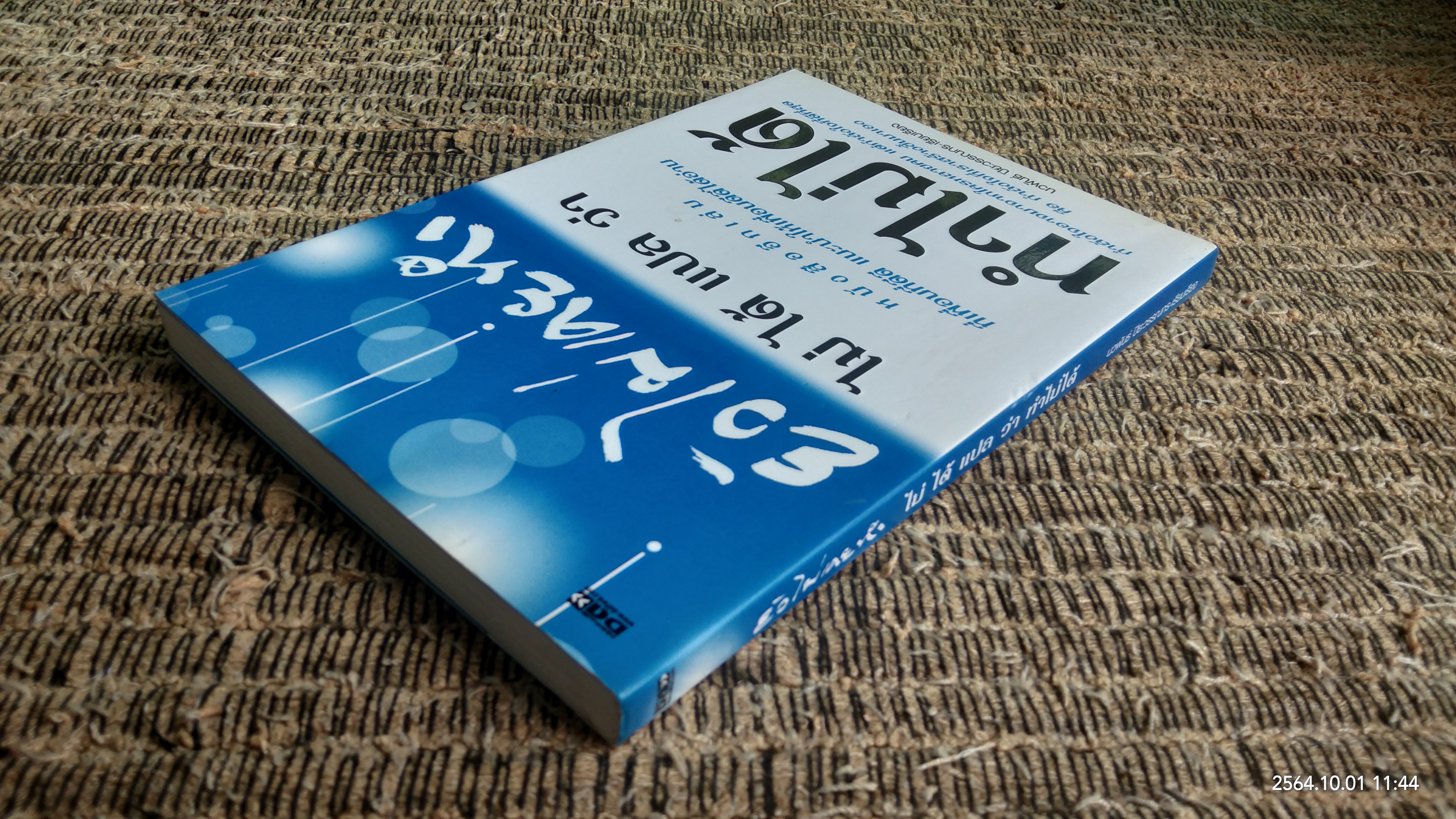 ยังไม่เคยทำ ไม่ได้แปล ว่า ทำไม่ได้ / นวพันธ์ ปิยะวรรณกร