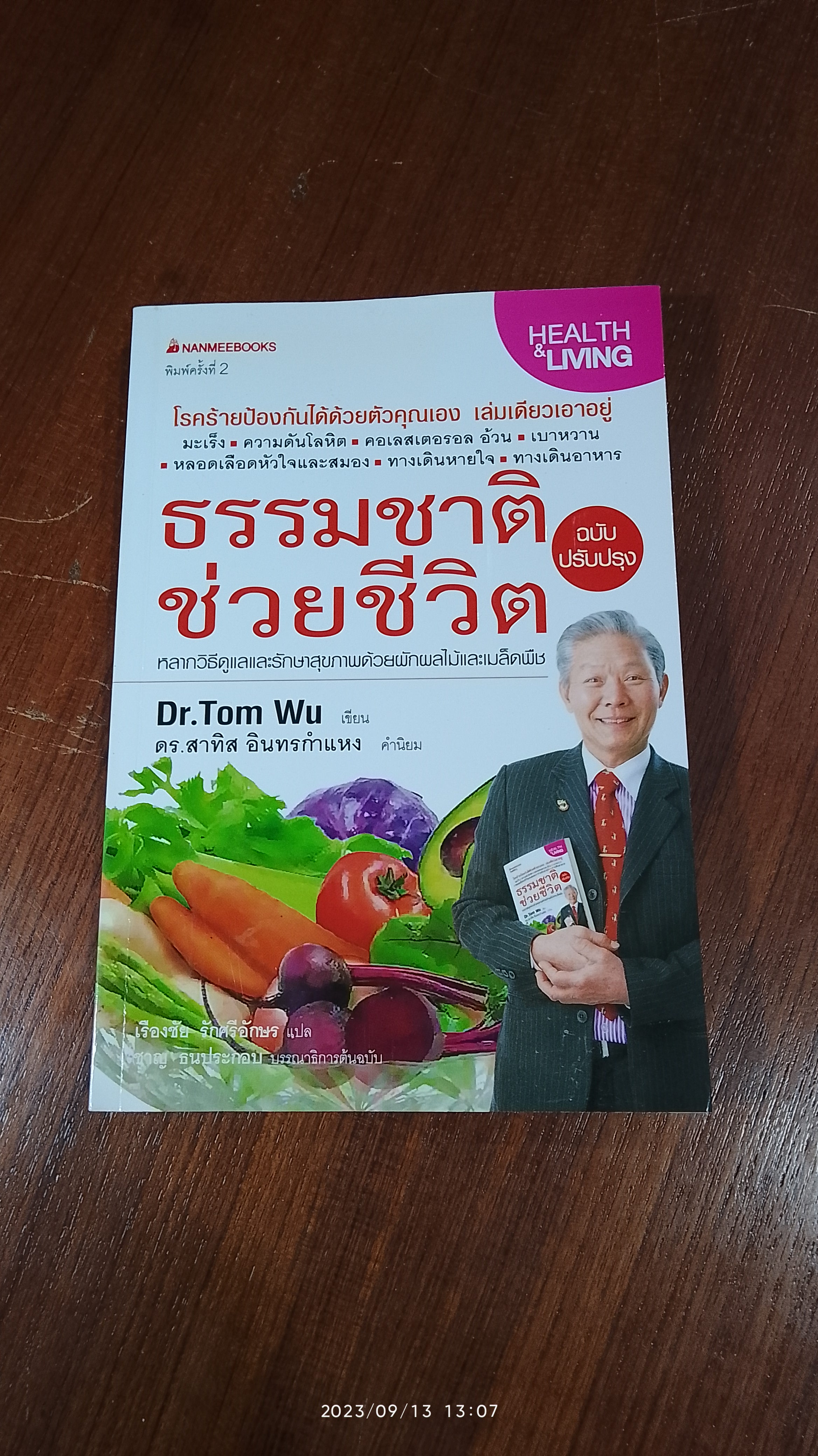 ธรรมชาติช่วยชีวิต / Dr.Tom Wu