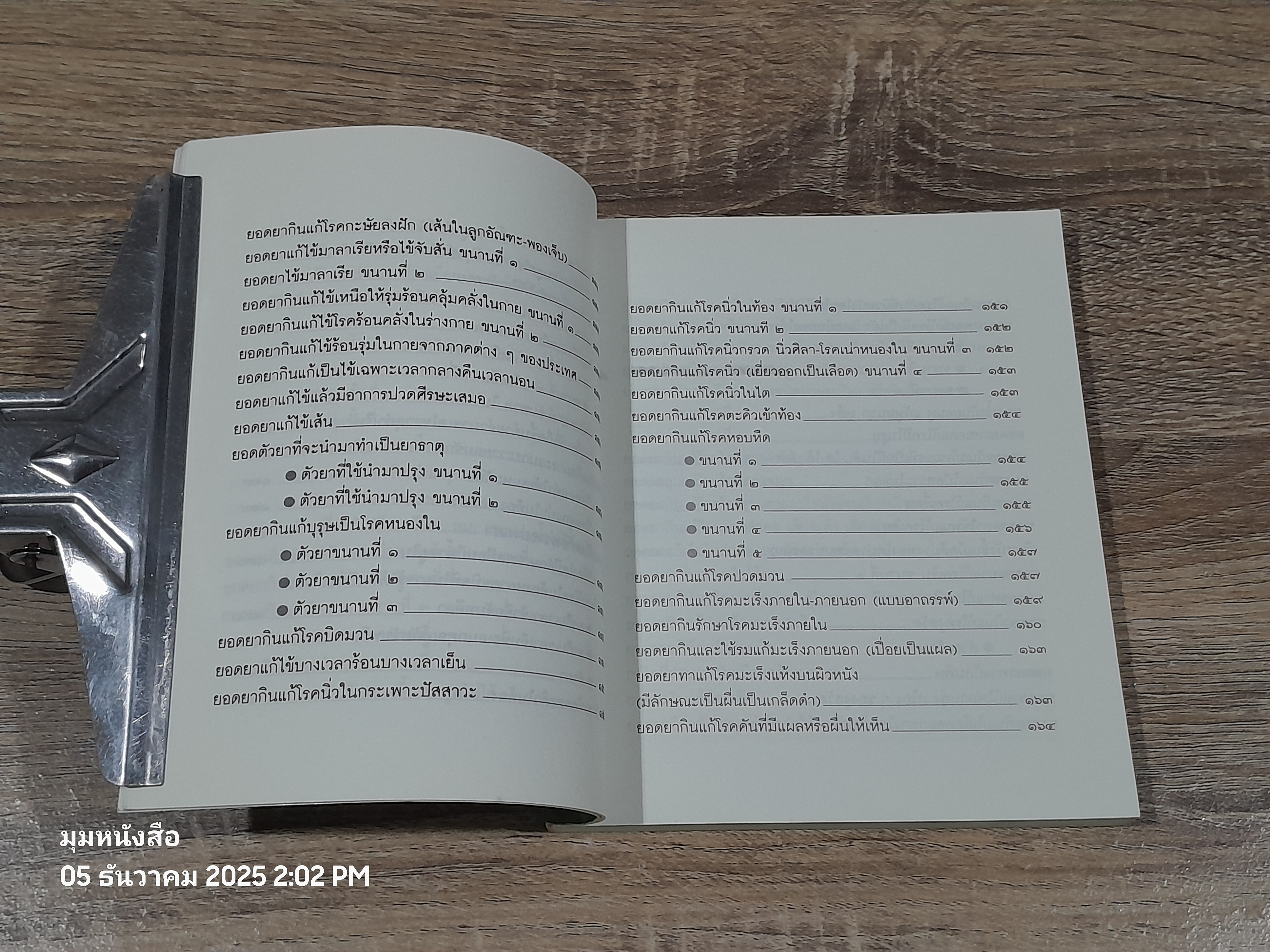 มหัศจรรย์สมุนไพรไทย / อ.สุทธิกรณ์ ฤทธิ์บวรรักษา