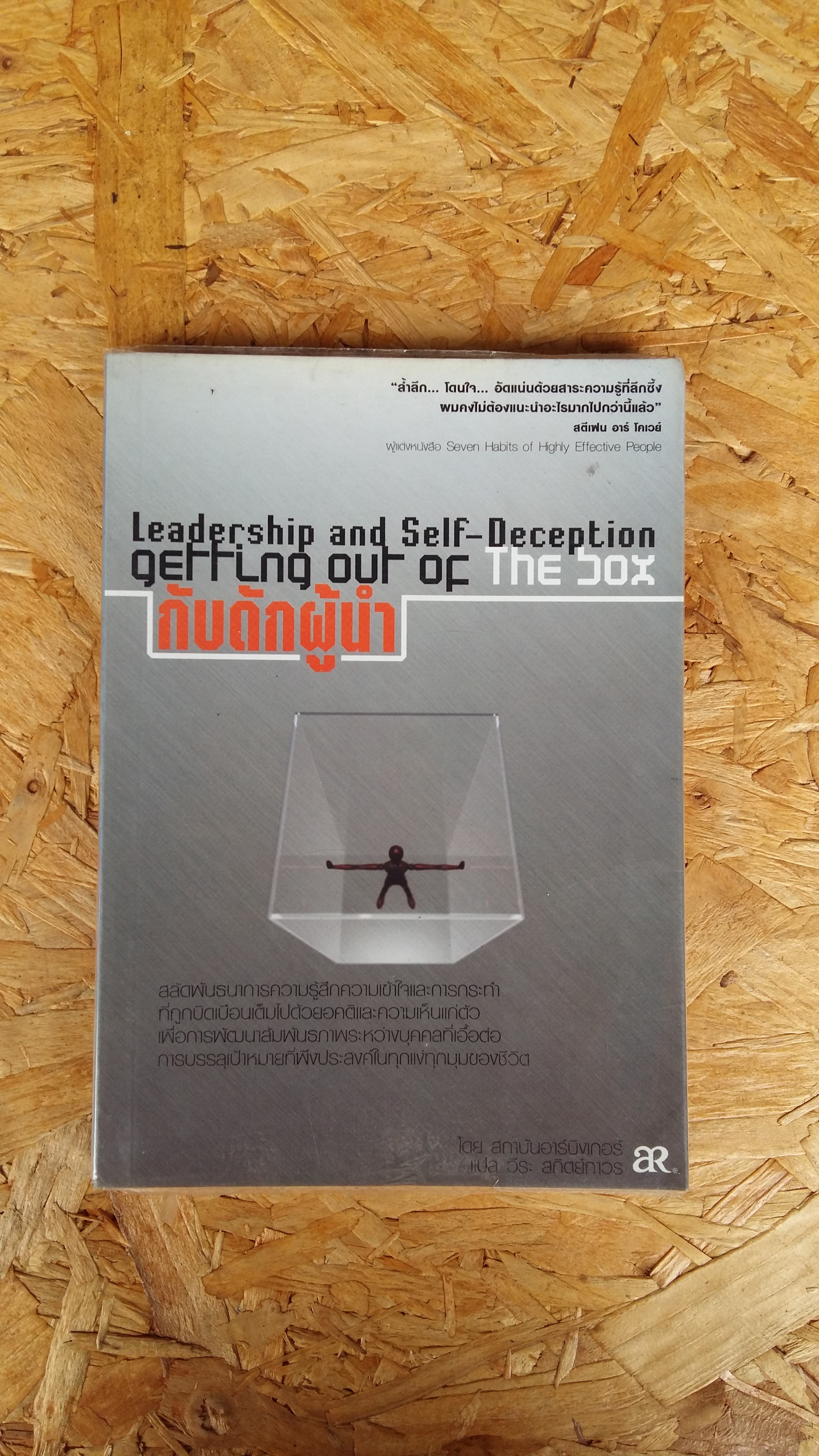 THE BOX กับดักผู้นำ / วระ สกิตย์ถาวร