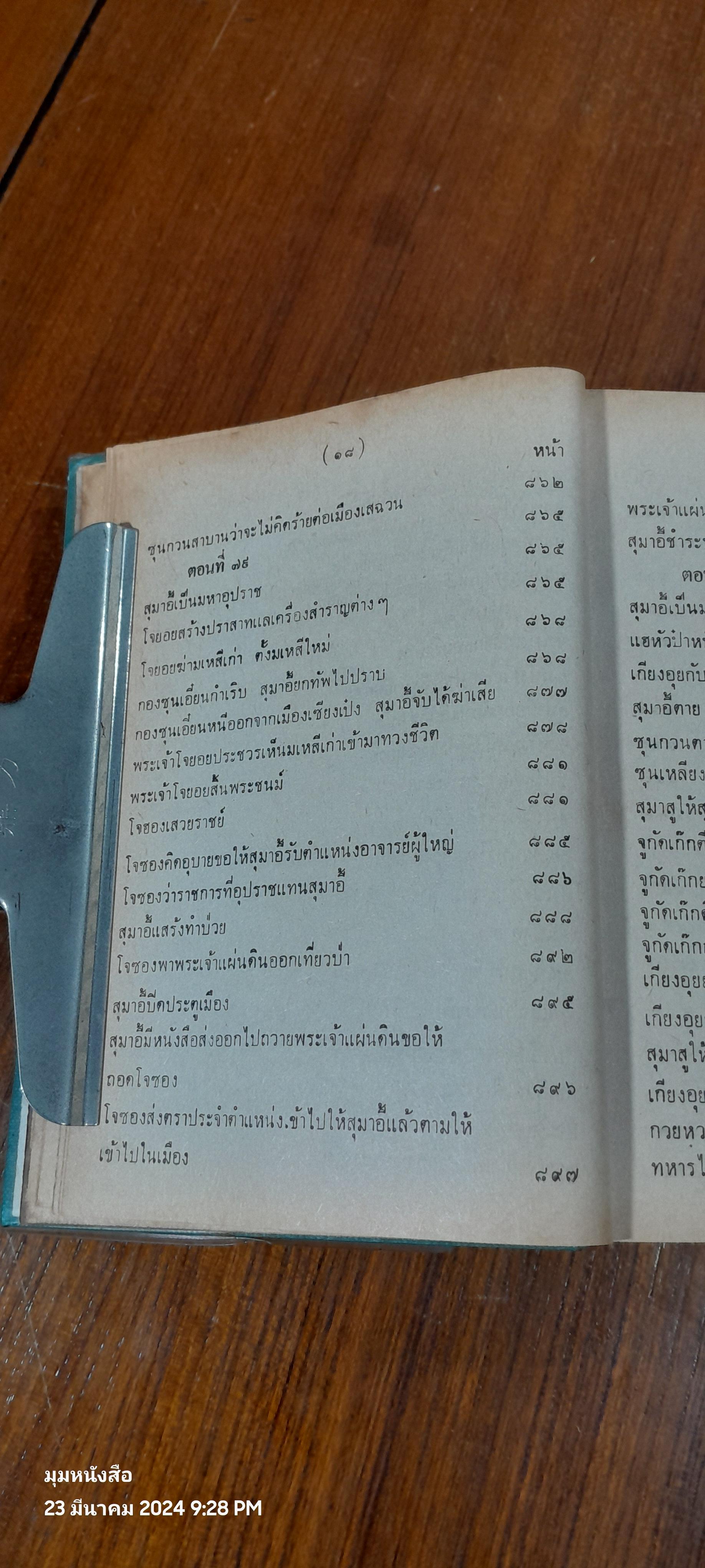 สามก็ก เล่ม ๒ ของ เจ้าพระยาพระคลัง (หน)