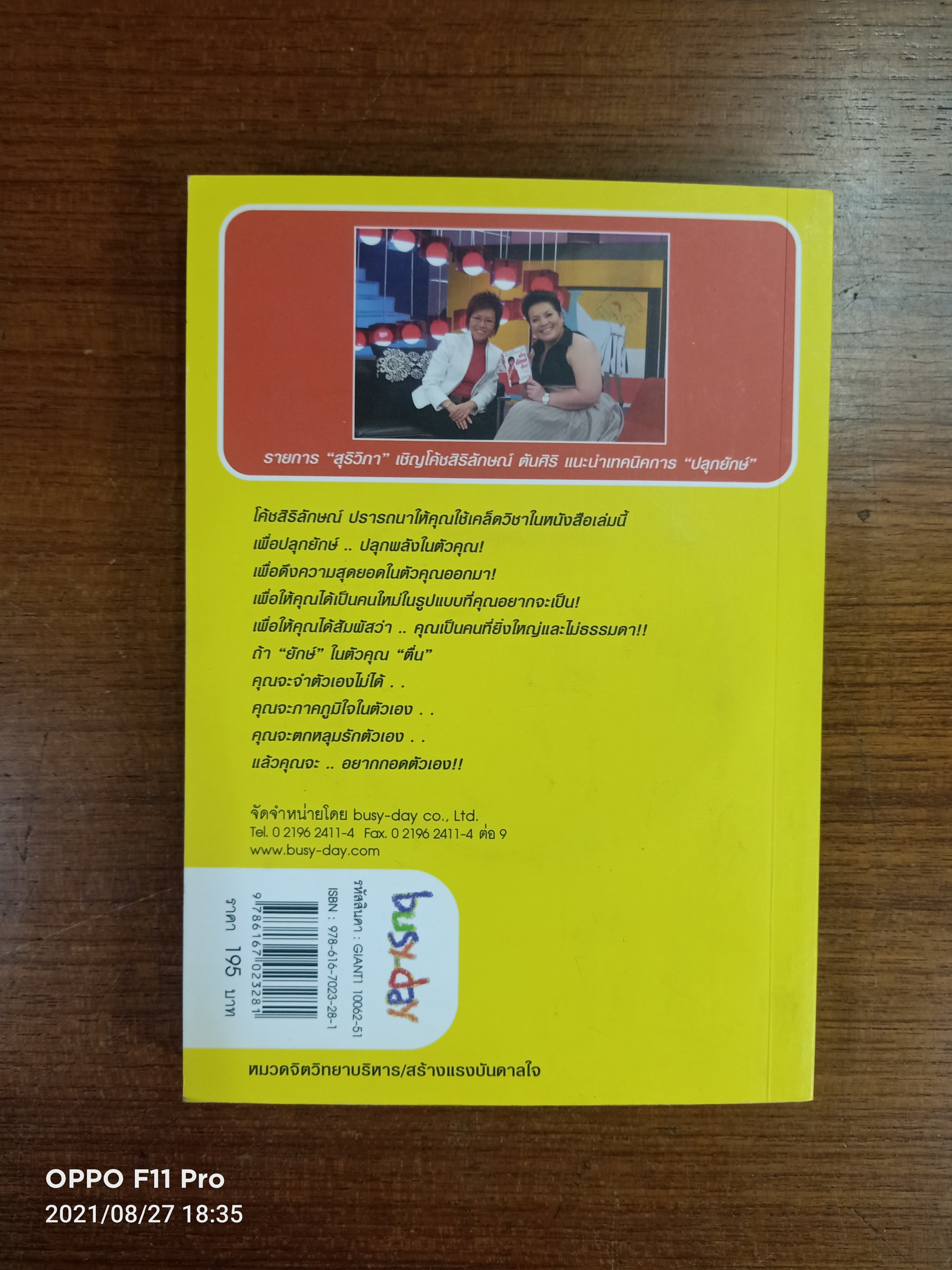 ปลุกยักษ์ ตอน ปลุกพลังในตัวคุณ / สิริลักษณ์ ตันศิริ