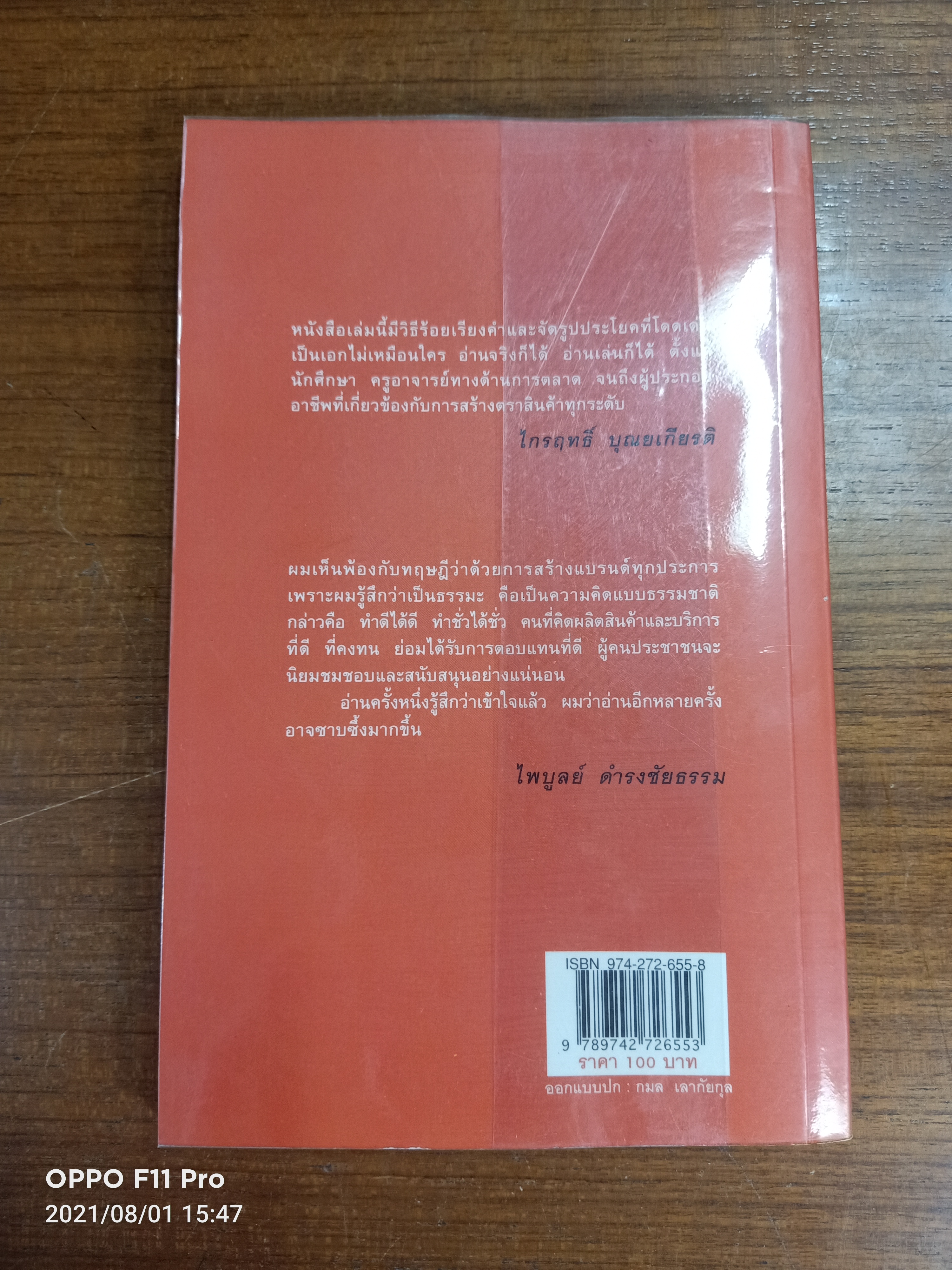 สร้างแบรนด์ / อภิรักษ์ โกษะโยธิน