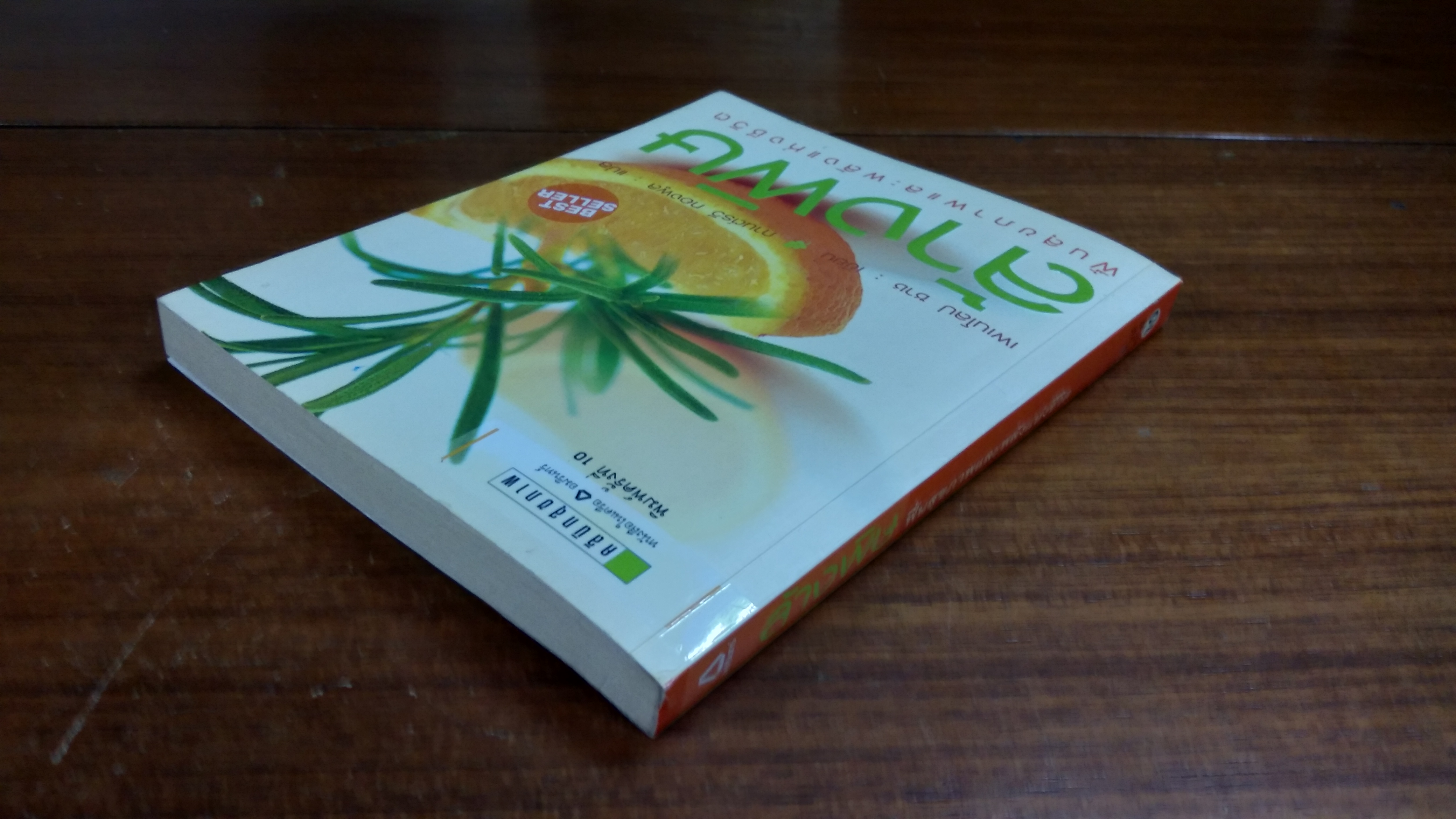 ล้างพิษ ฟื้นสุขภาพและพลังแห่งชีวิต / เพเนโลป ซาช