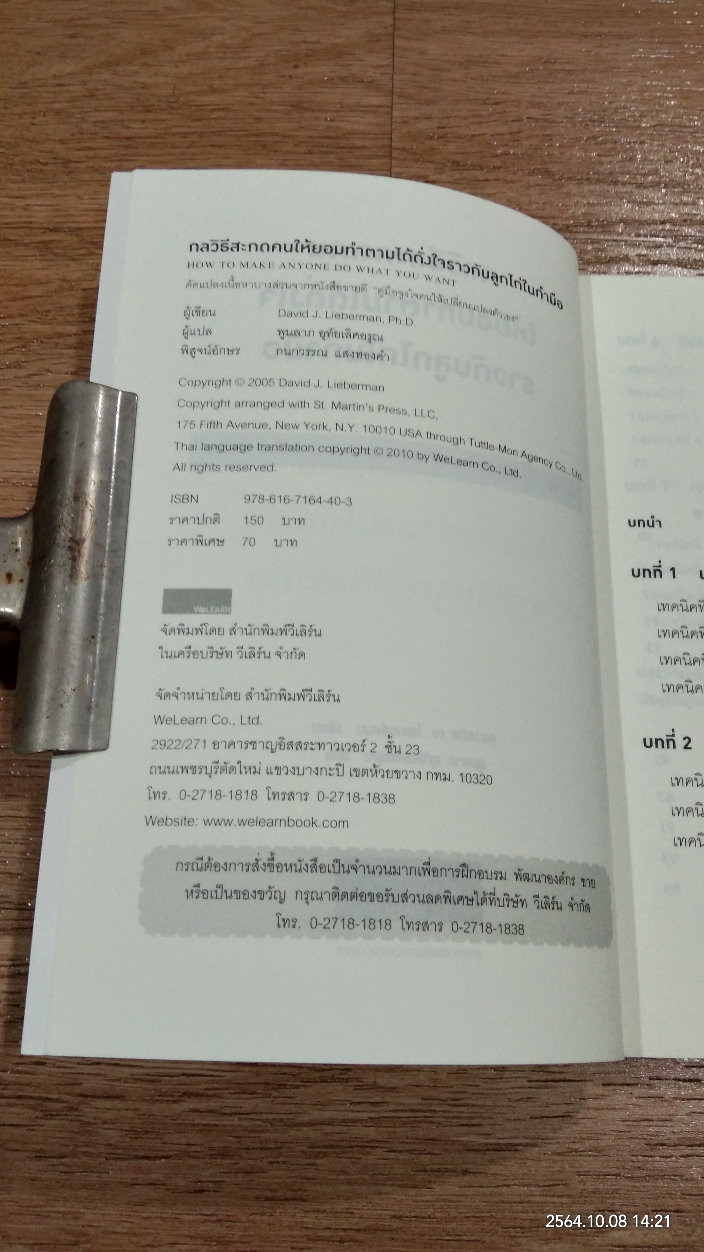 กลวิธีสะกดคนให้ยอมทำตามได้ดั่งใจราวกับลูกไก่ในกำมือ / เดวิด เจ. ไลเบอร์แมน