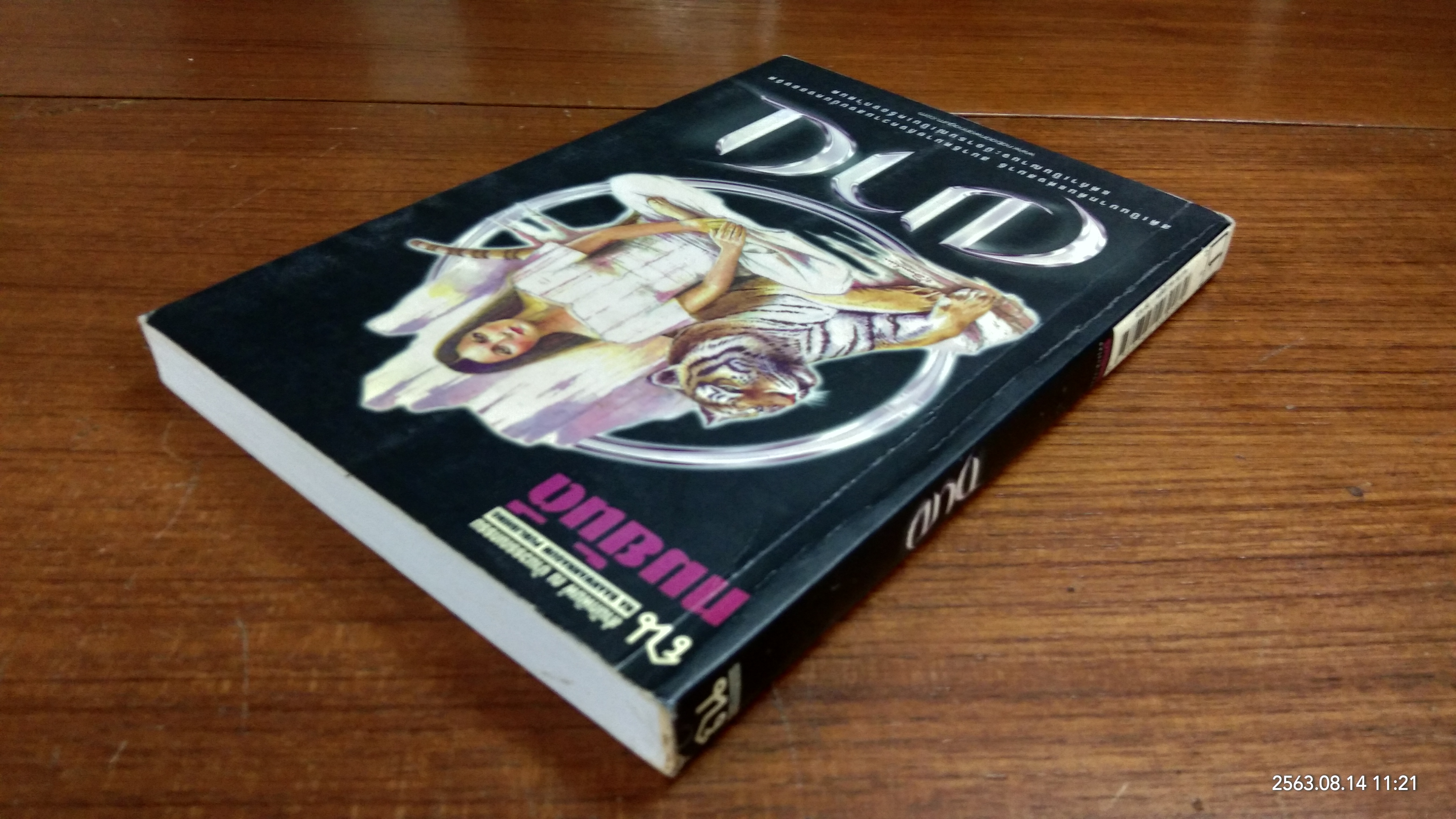 ฌาน เล่ม1 / ทมยันตี
