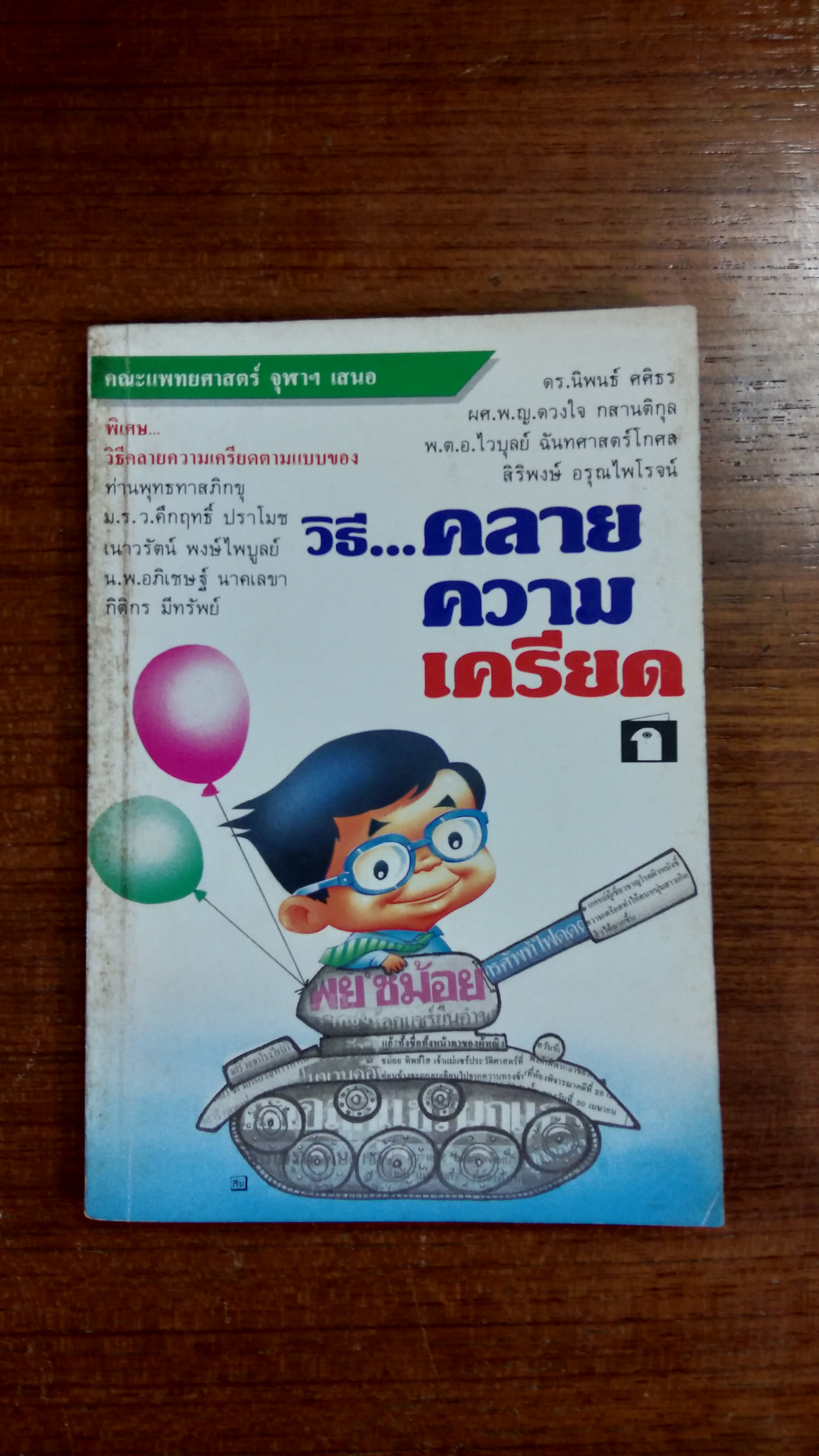 วิธี...คลายความเครียด / คณะแพทยศาสตร์ จุฬาฯ