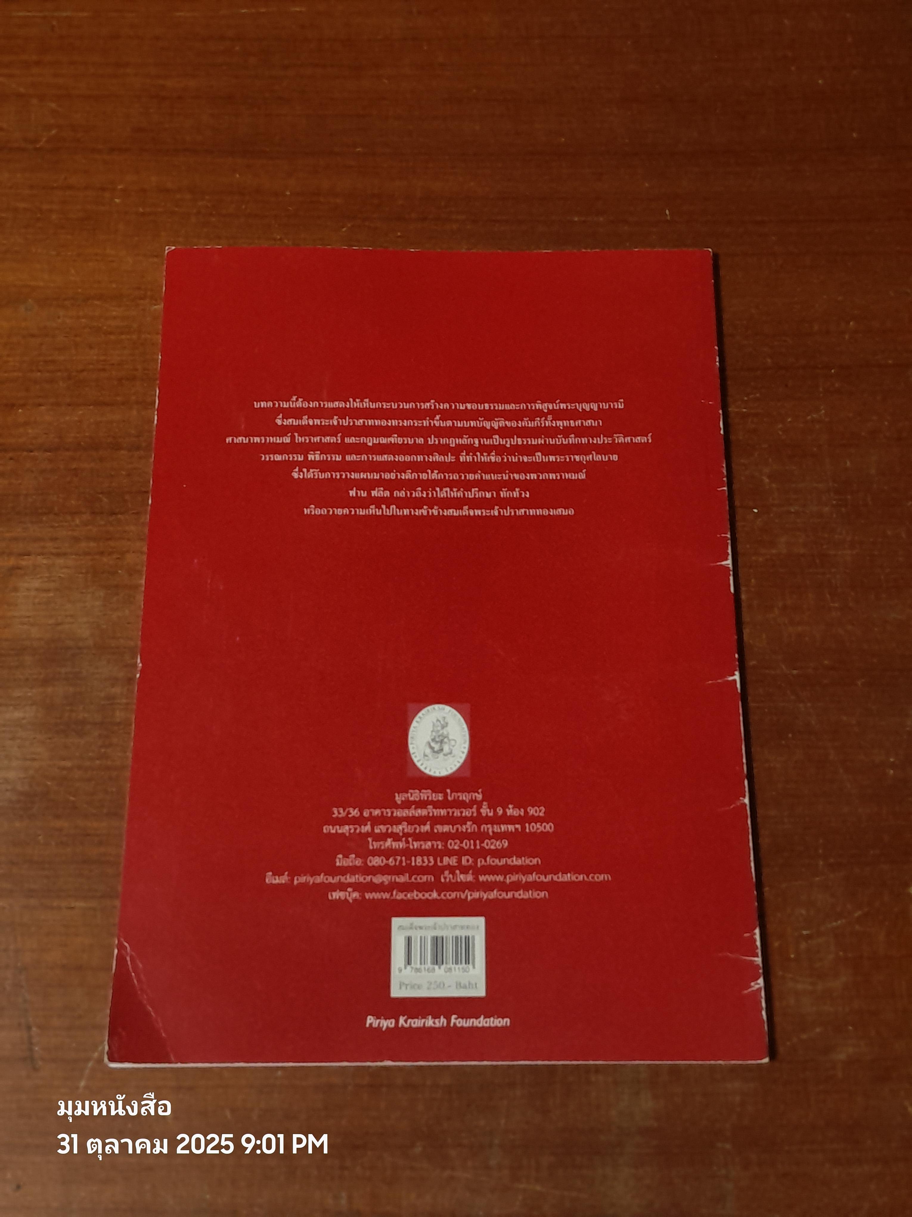 สมเด็จพระเจ้าปราสาททอง รัฐประหาร ความชอบธรรม พิธีกรรม ศิลปะ / พิชญา สุ่มจินดา