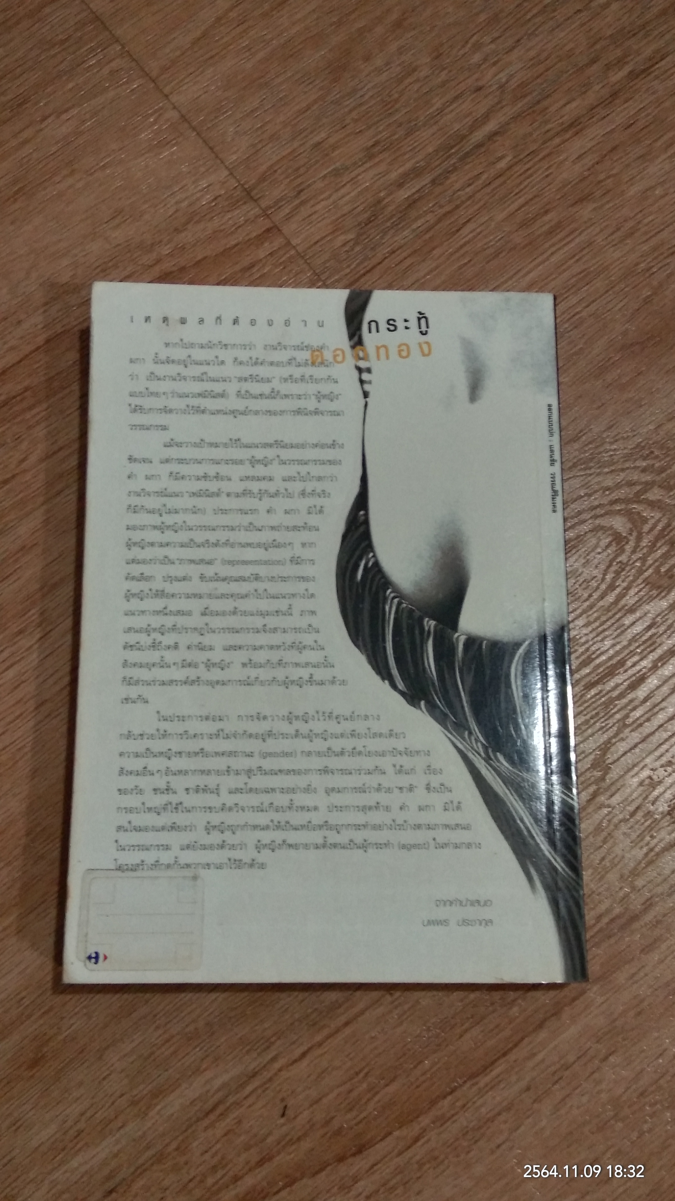 กระทู้ดอกทอง / คำ ผกา