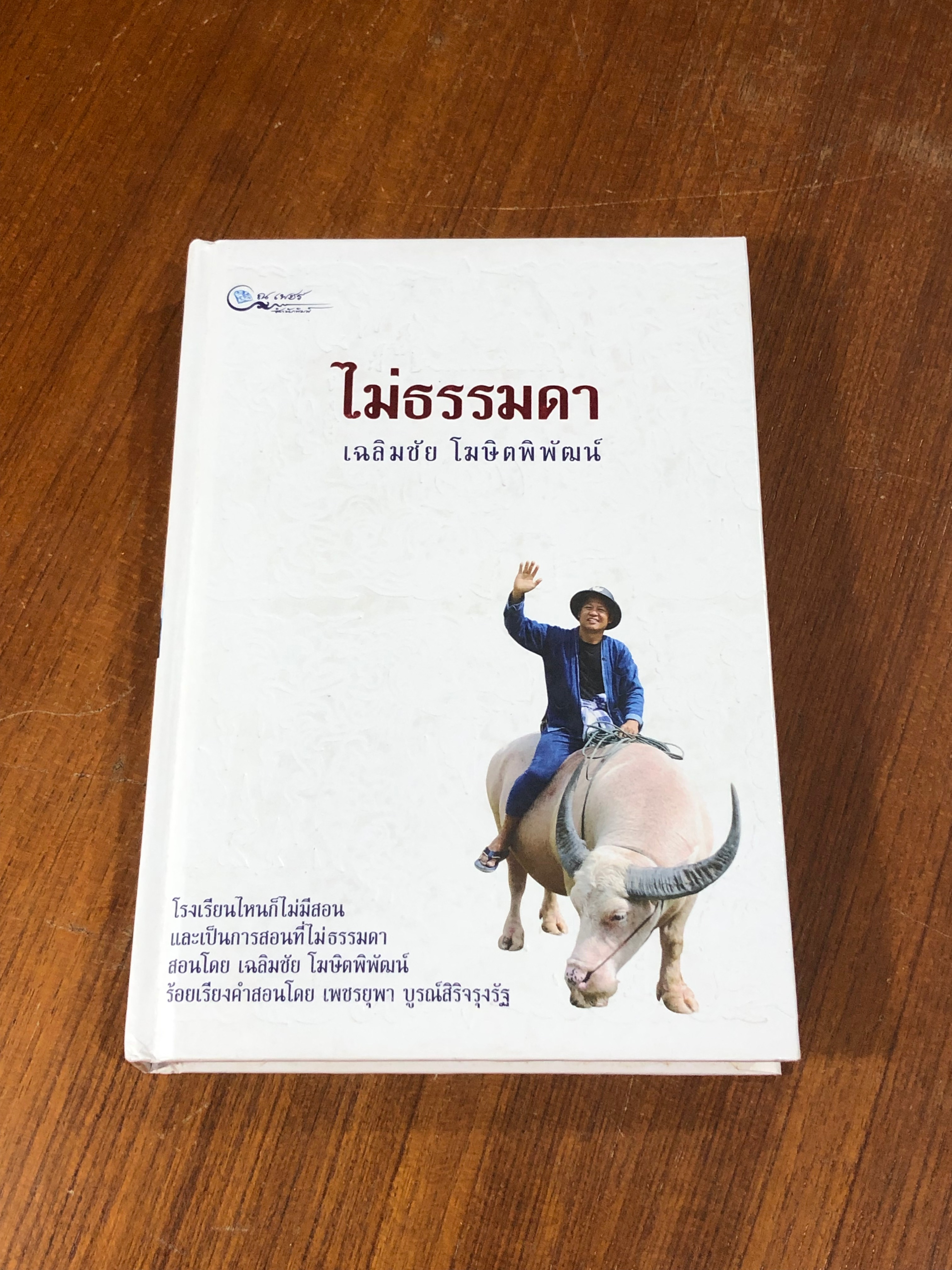 ไม่ธรรมดา / เฉลิมชัย โฆษิตพิพัฒน์ (มีลายเซ็นผู้แต่ง)