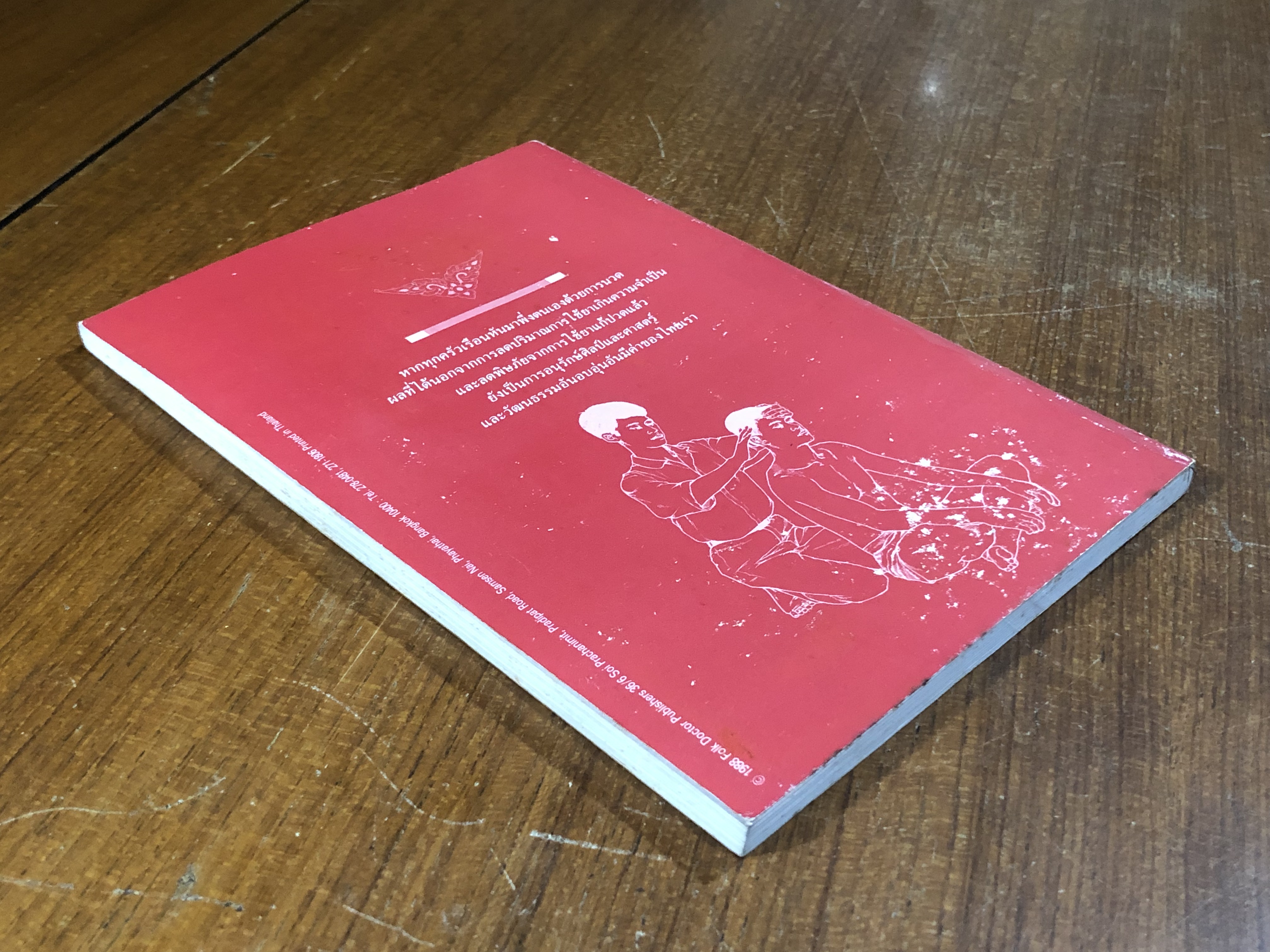 คู่มือการนวดไทย ในระดับการสาธารณสุขมูลฐาน