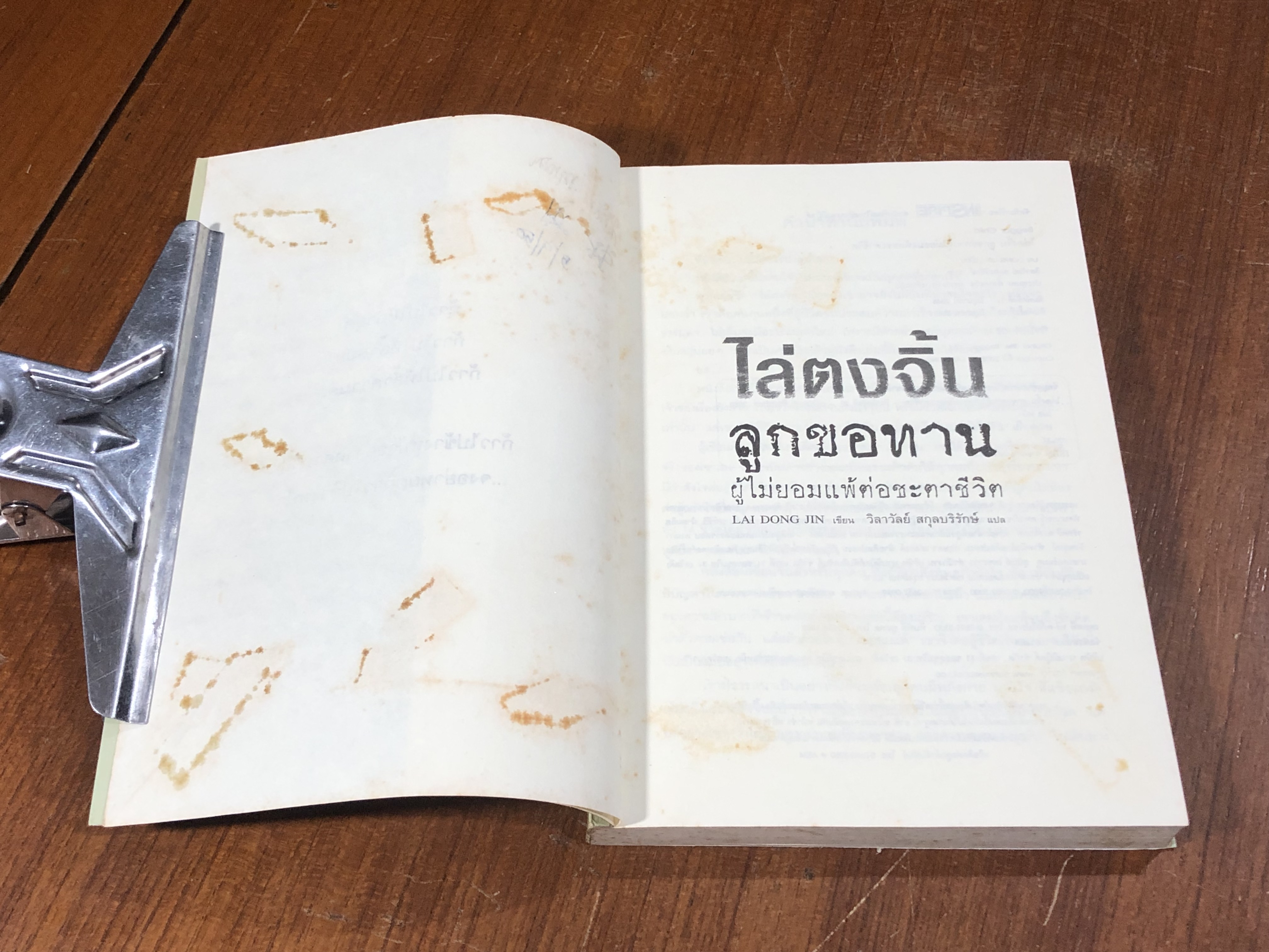 ไล่ตงจิ้น ลูกขอทาน / LAI DONG JIN