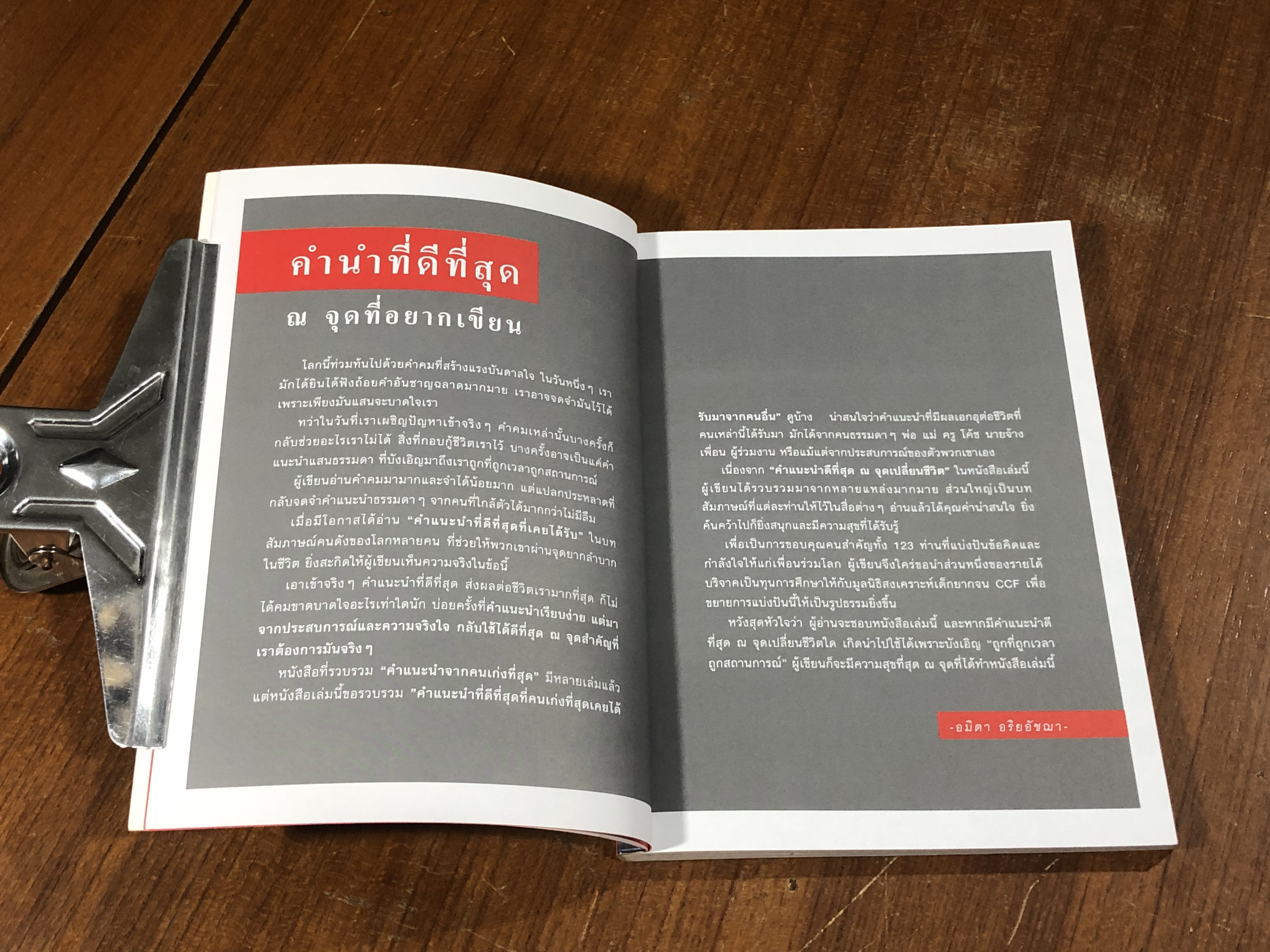 คำแนะนำดีที่สุด ณ จุดเปลี่ยนชีวิต / อมิตา อริยอัชฌา