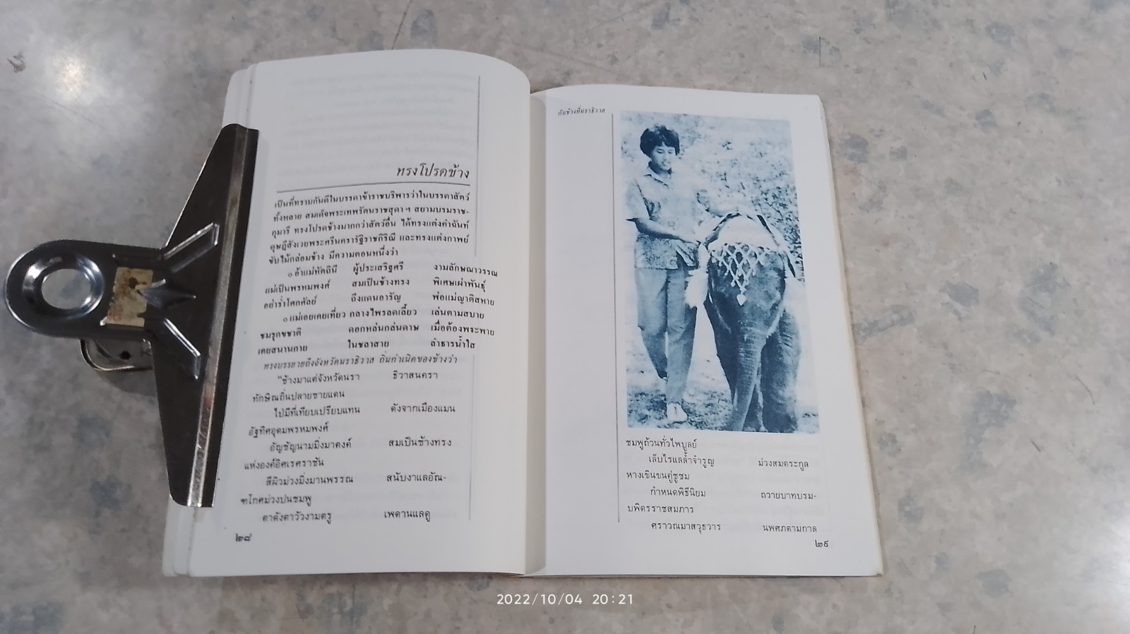 อารมณ์ขันของสมเด็จพระเทพฯ / วิลาศ มณีวัต