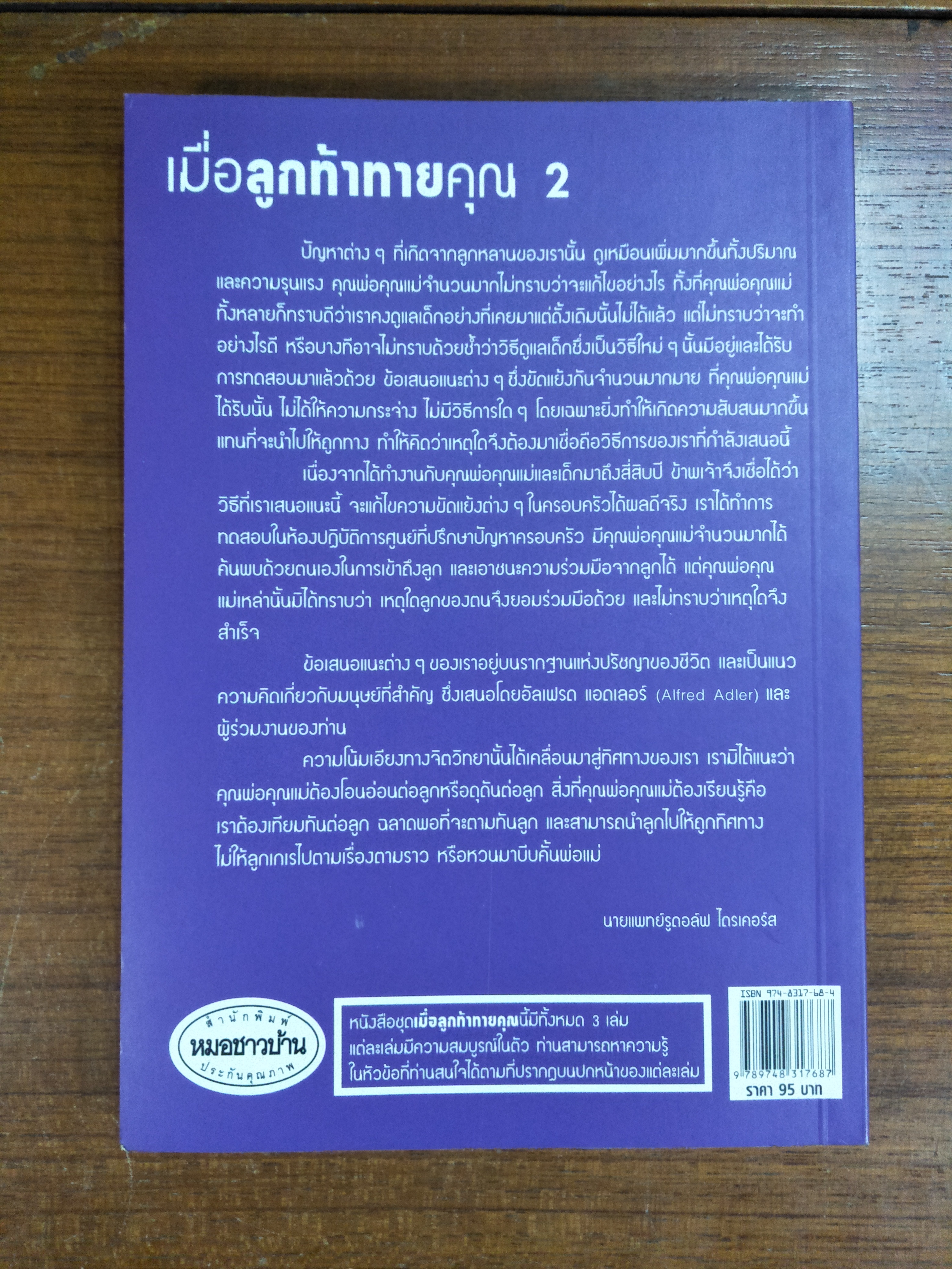 เมื่อลูก..ท้าทายคุณ เล่ม2 / นายแพทย์สันต์ สิงหภักดี