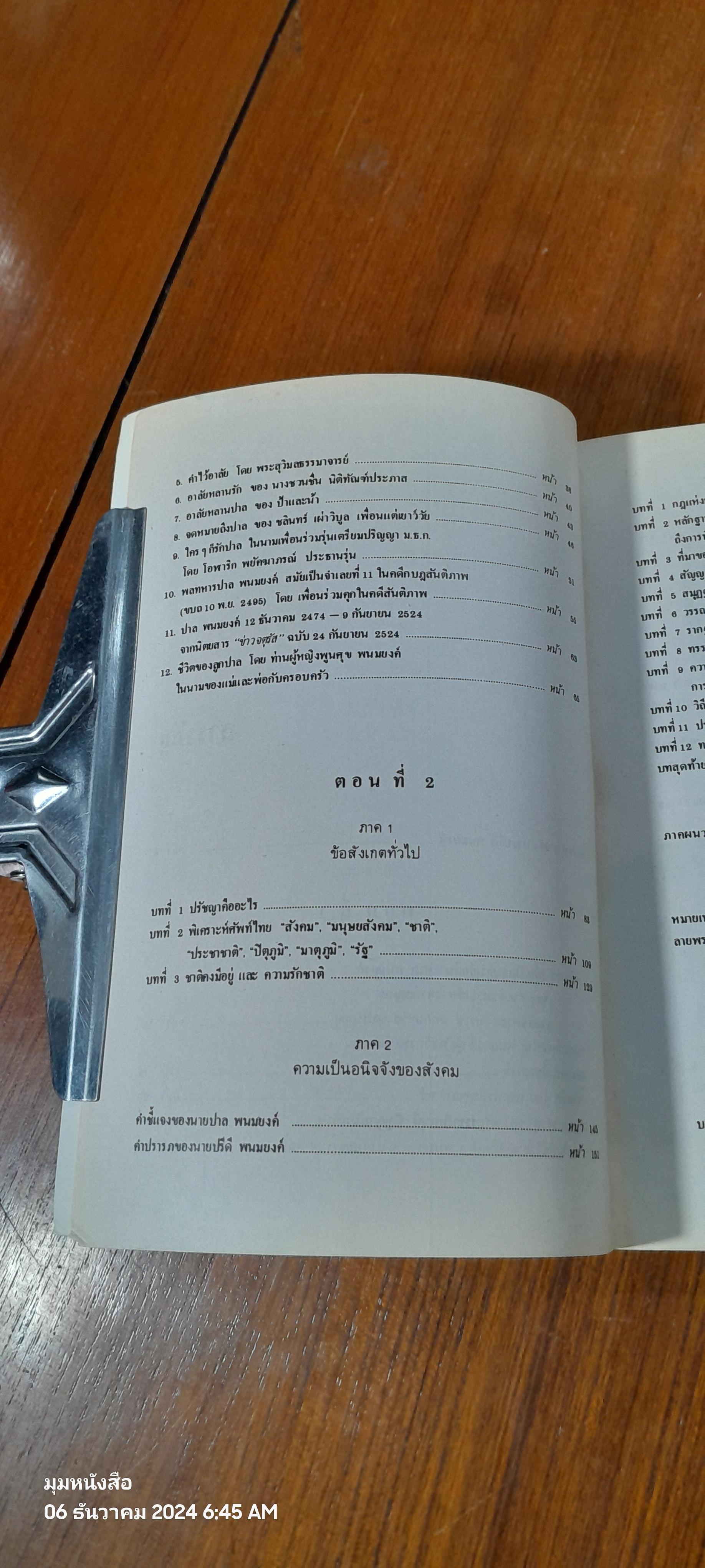 อนุสรณ์ นาย ปาล พนมยงค์