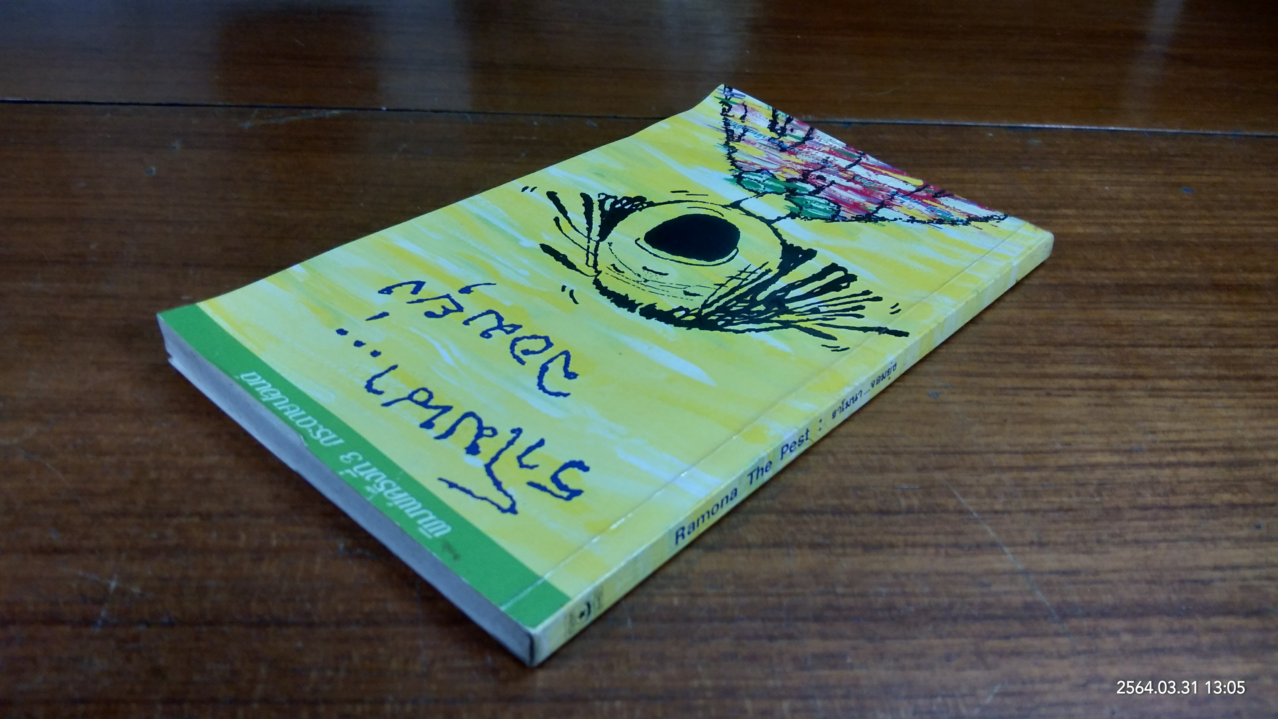 ราโมนา...จอมยุ่ง / บีเวอร์ลี เคลียรี