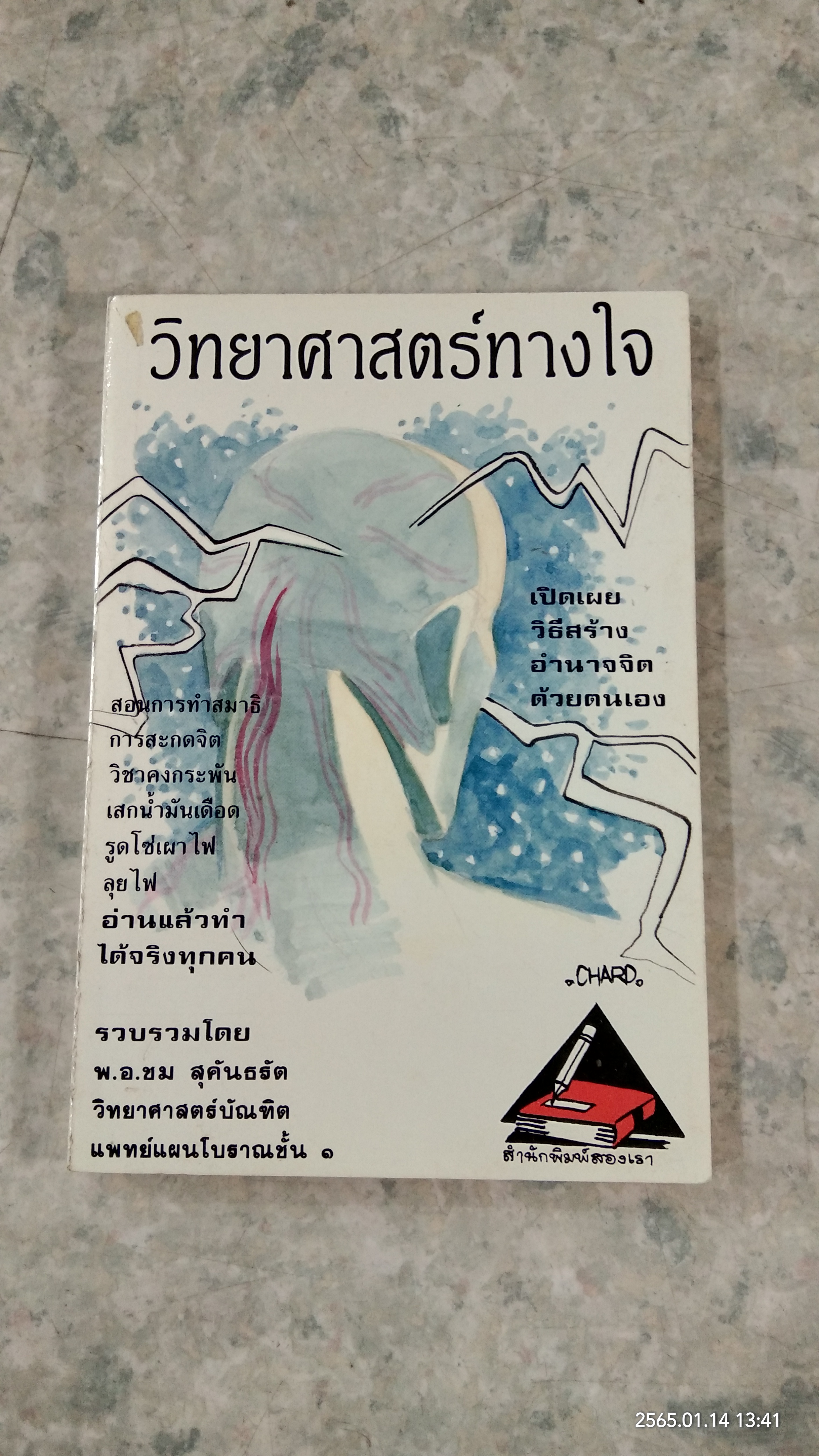 วิทยาศาสตร์ทางใจ / พ.อ.ชม สุคันธรัต