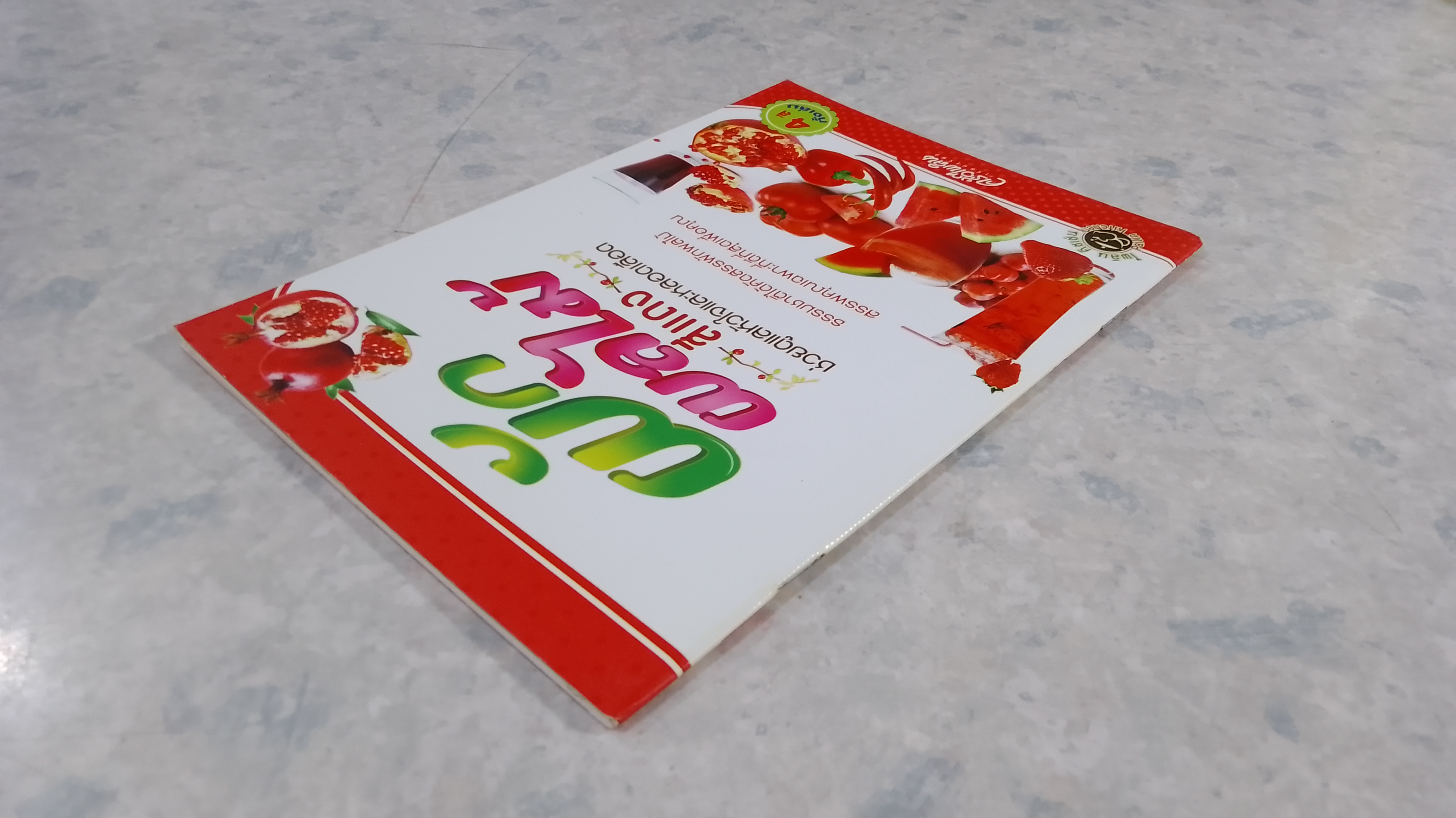 ผักผลไม้สีแดง ช่วยดูแลหัวใจและหลอดเลือด