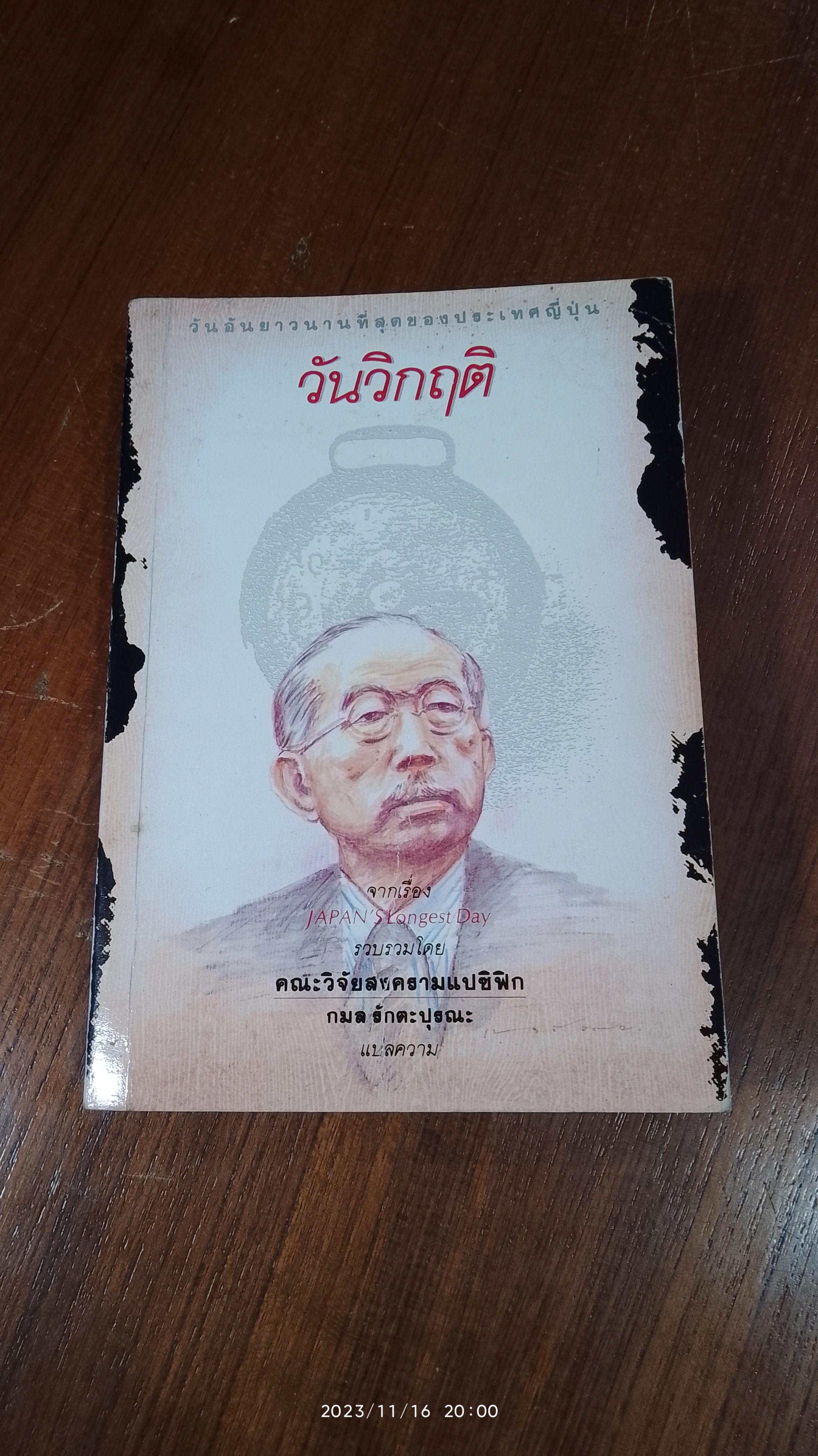 วันวิกฤติ / กมล รักตะปุรณะ