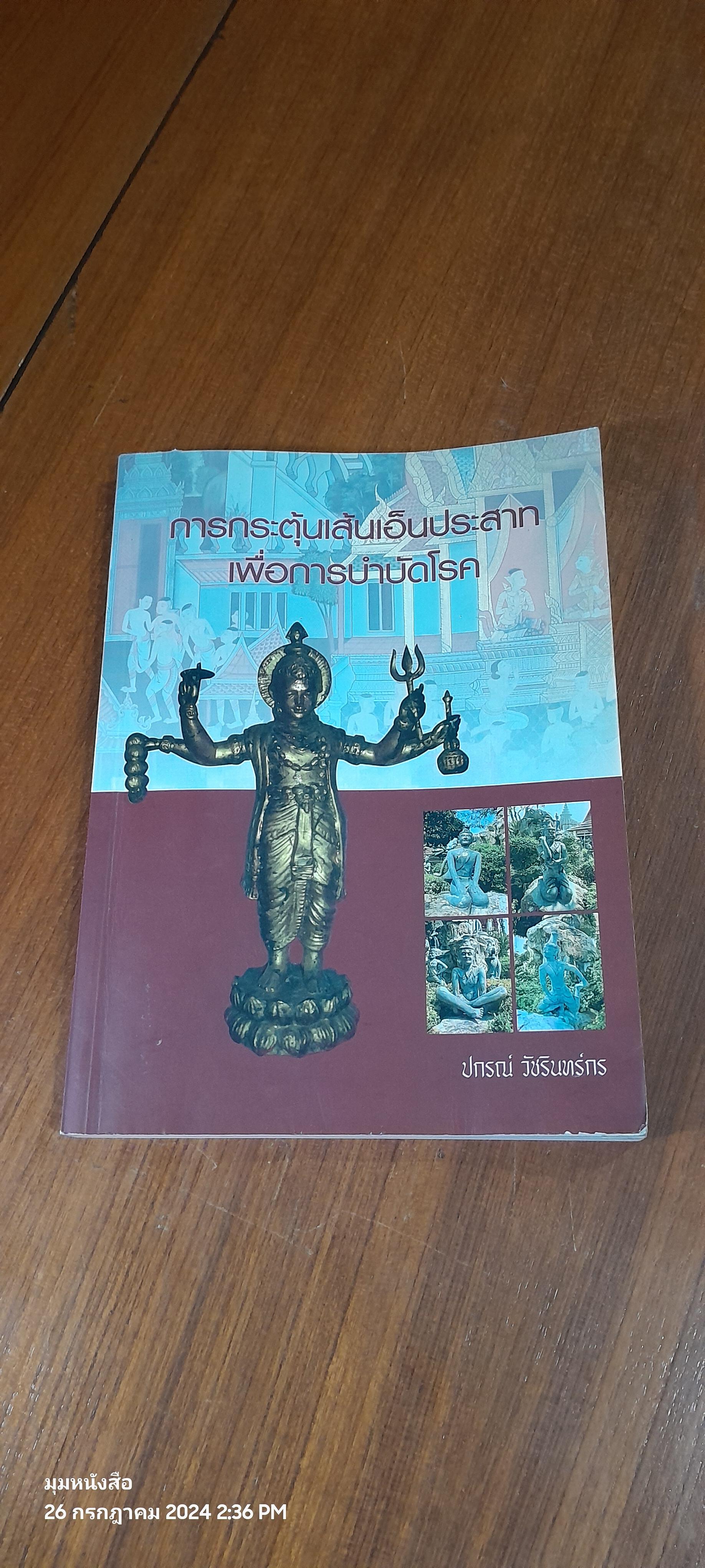 การกระตุ้นเส้นเอ็นประสาทเพื่อการบำบัดโรค / ปกรณ์ วัชรินทร์กร ( มีรอยขีดเขียน )