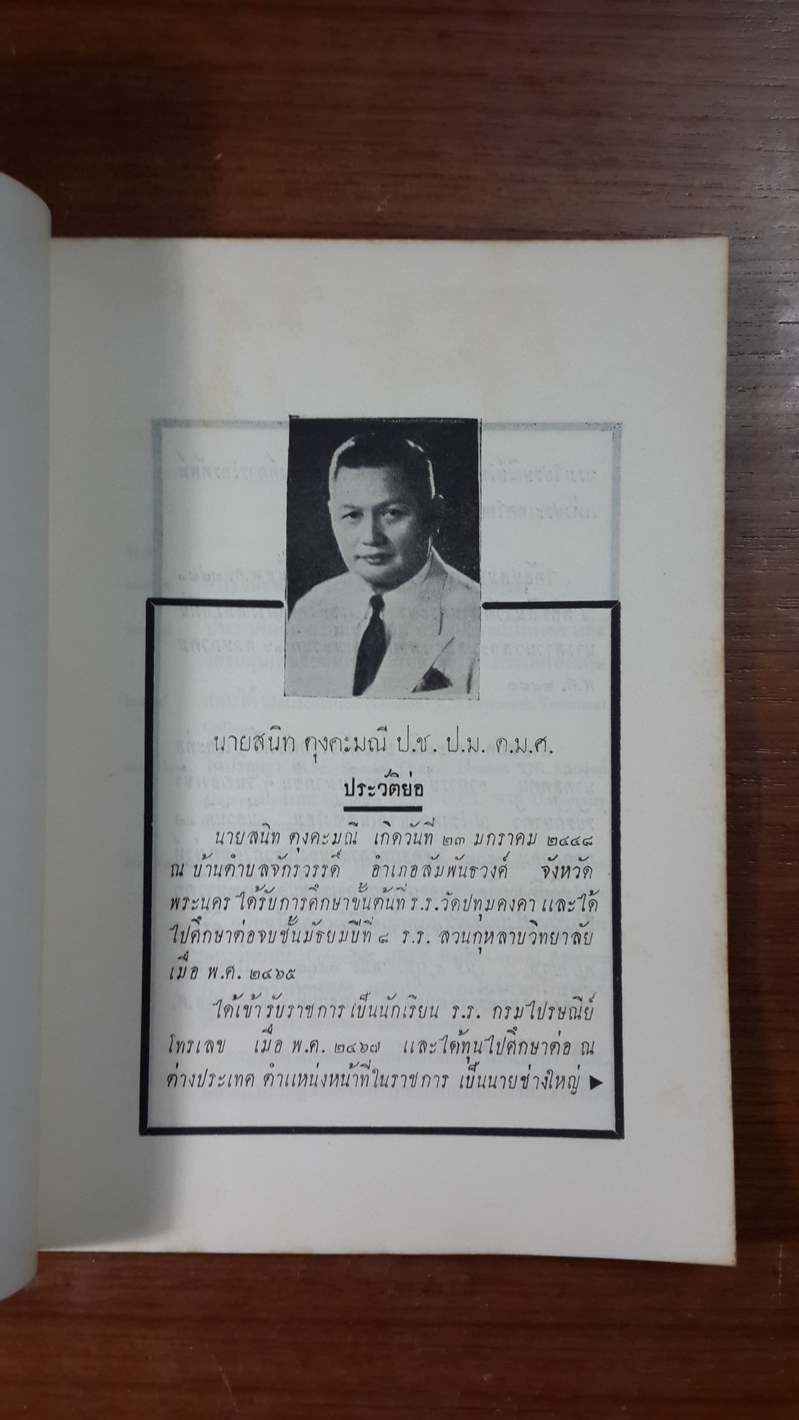 สาส์นสมเด็จ (ภาคที่ ๗) : อนุสรณ์ในงานพระราชทานเพลิงศพ นายสนิท ตุงคะมณี