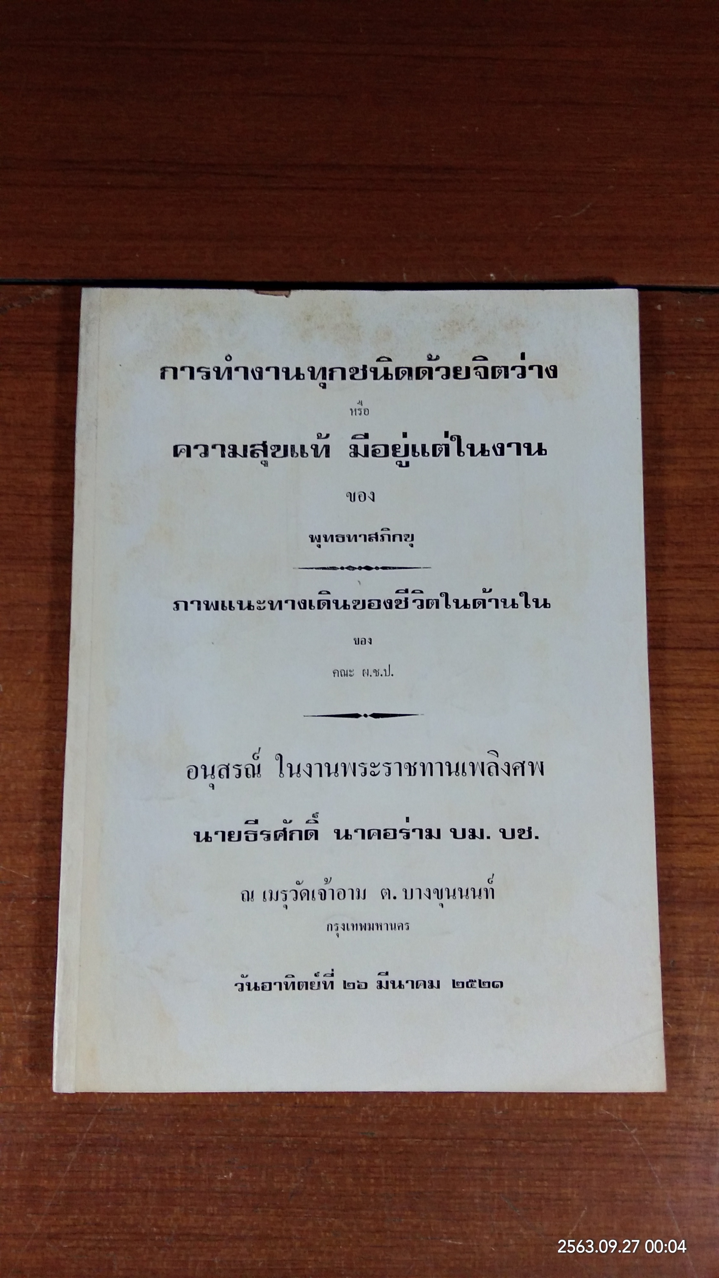อนุสรณ์ในงานพระราชทานเพลิงศพ นายธีรศักดิ์ นาคอร่าม