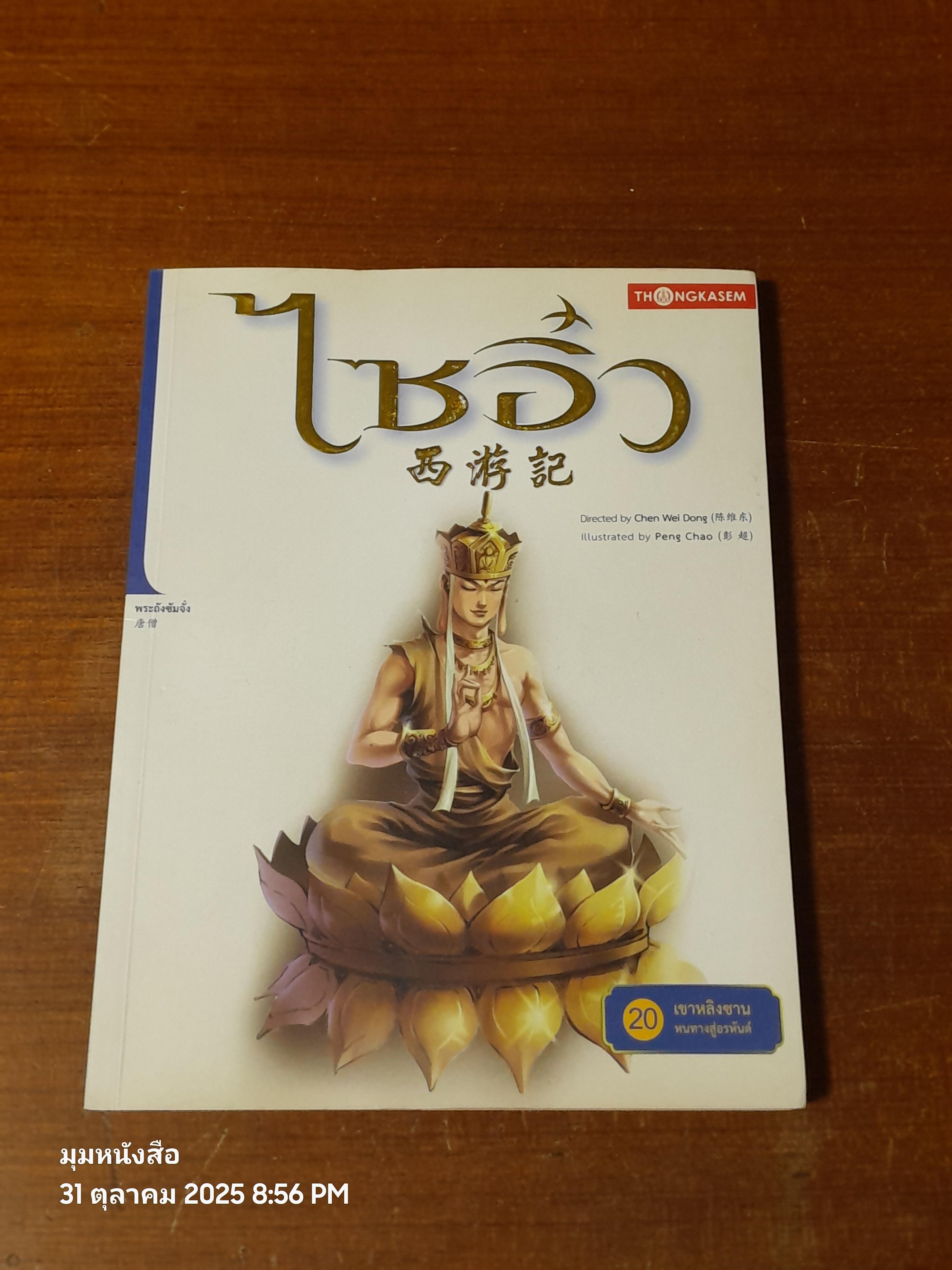 ไซอิ๋ว เล่มที่ 20 ตอน เขาหลิงซาน หนทางสู่อรหันต์