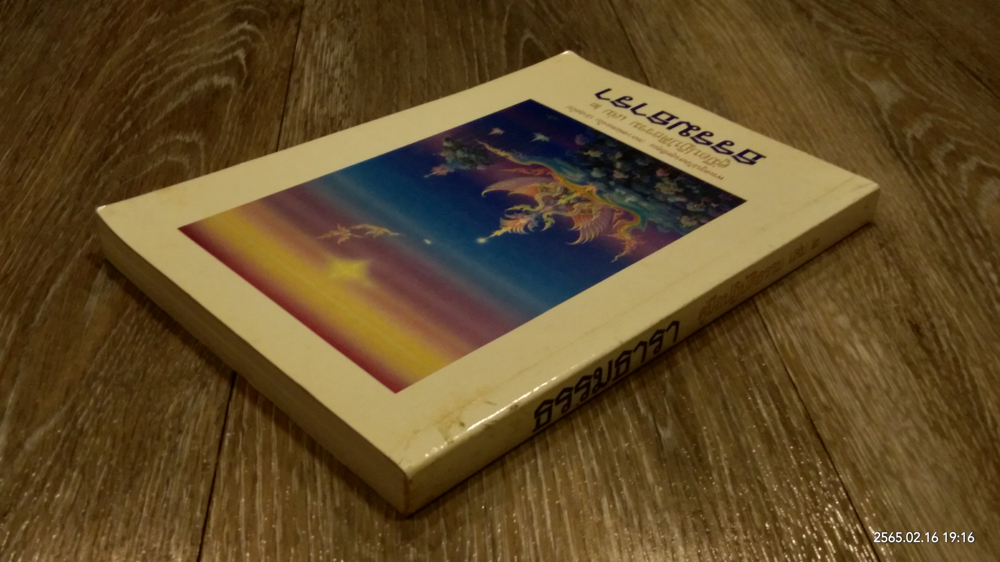 ธรรมธารา คู่มือปฏิบัติธรรม เล่ม ๒ / หลวงพ่อทองใบ ปภสฺสโร