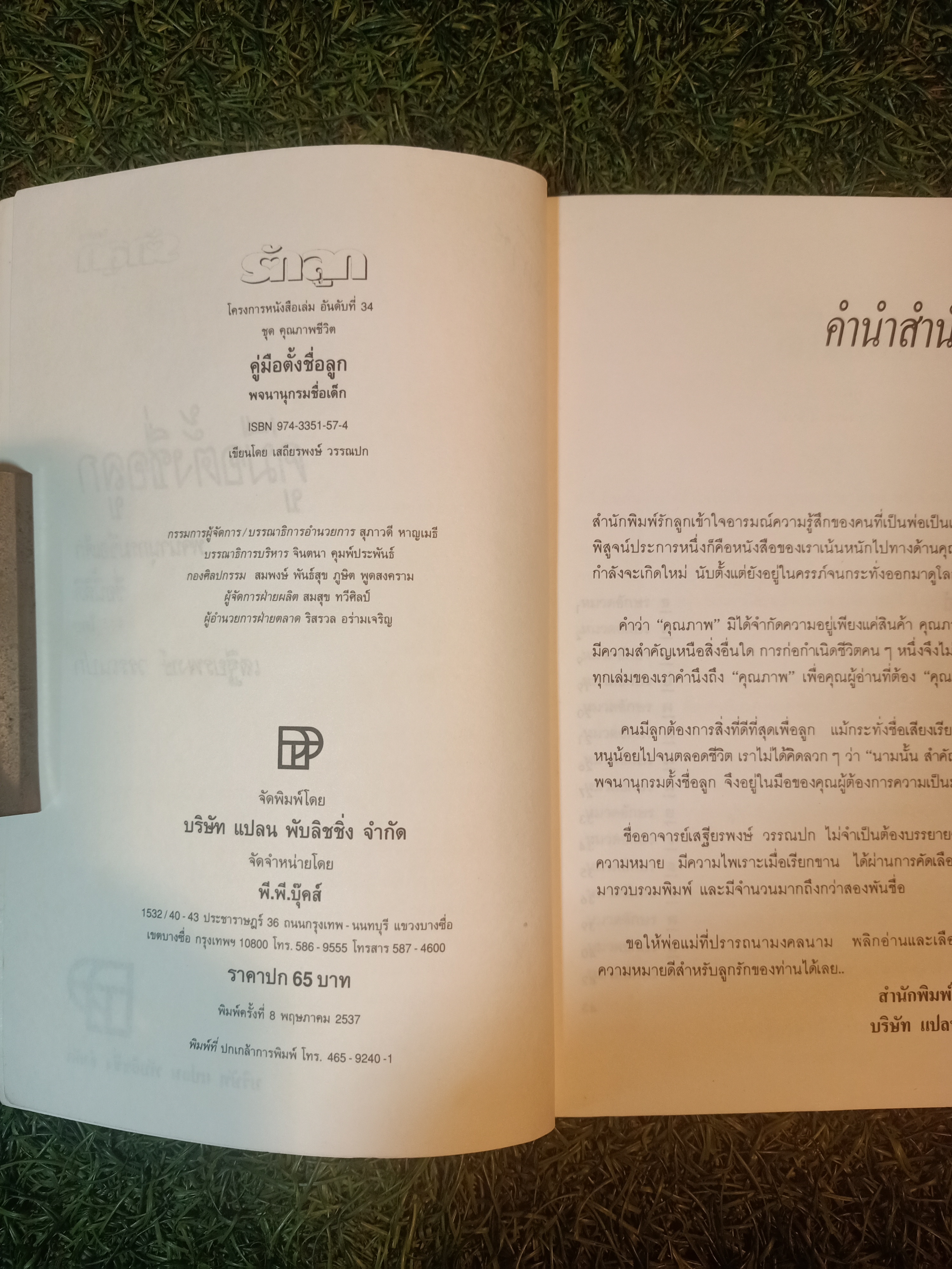 คู่มือตั้งชื่อลูก พจนานุกรมชื่อเด็ก / เสฐียรพงษ์ วรรณปก