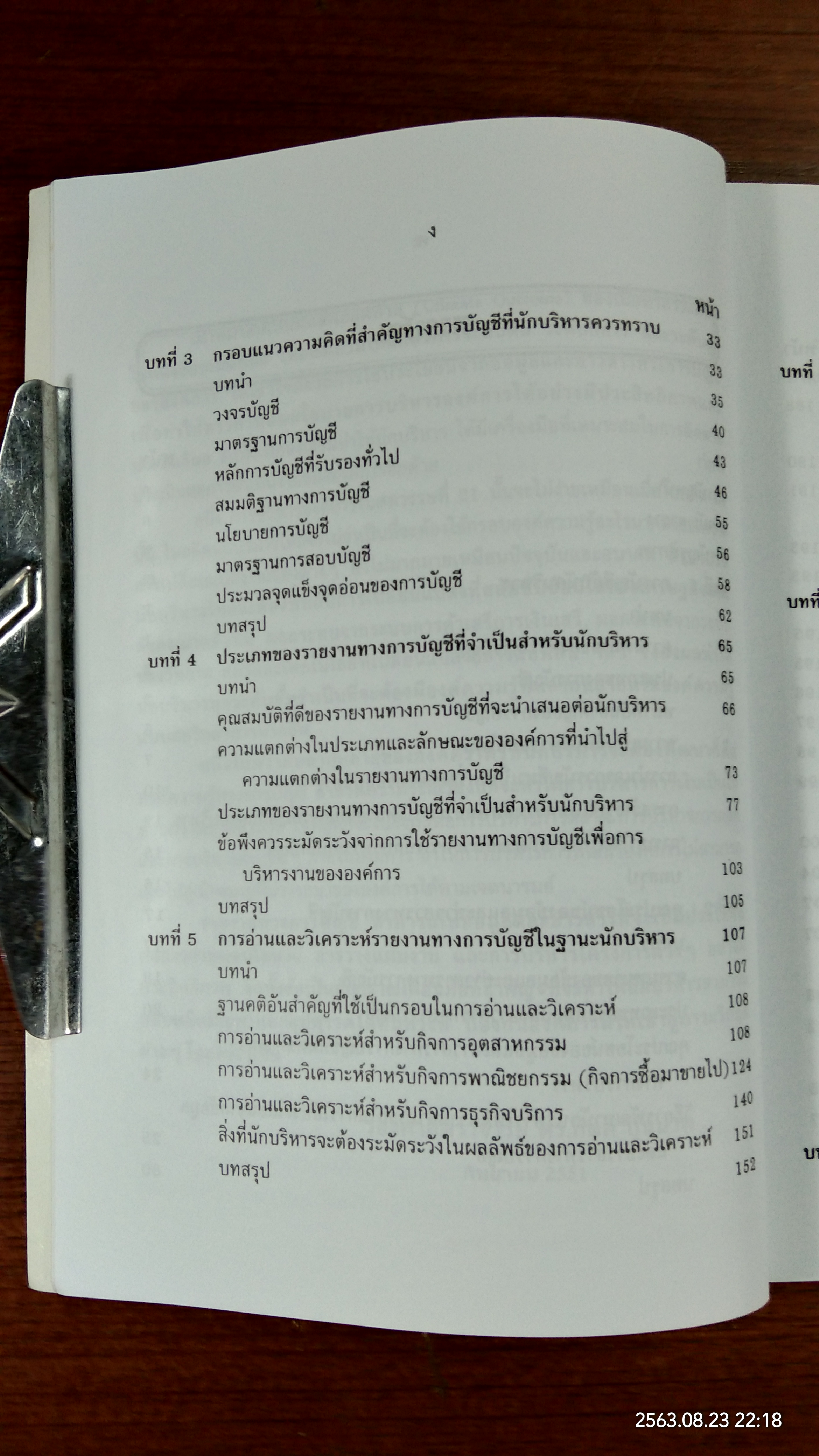 กรอบแนวความคิดทางการบัญชี เพื่อการบริหารการเงินสำหรับนักบริหาร / รองศาสตราจารย์ ดร.กิตติ บุนนาค