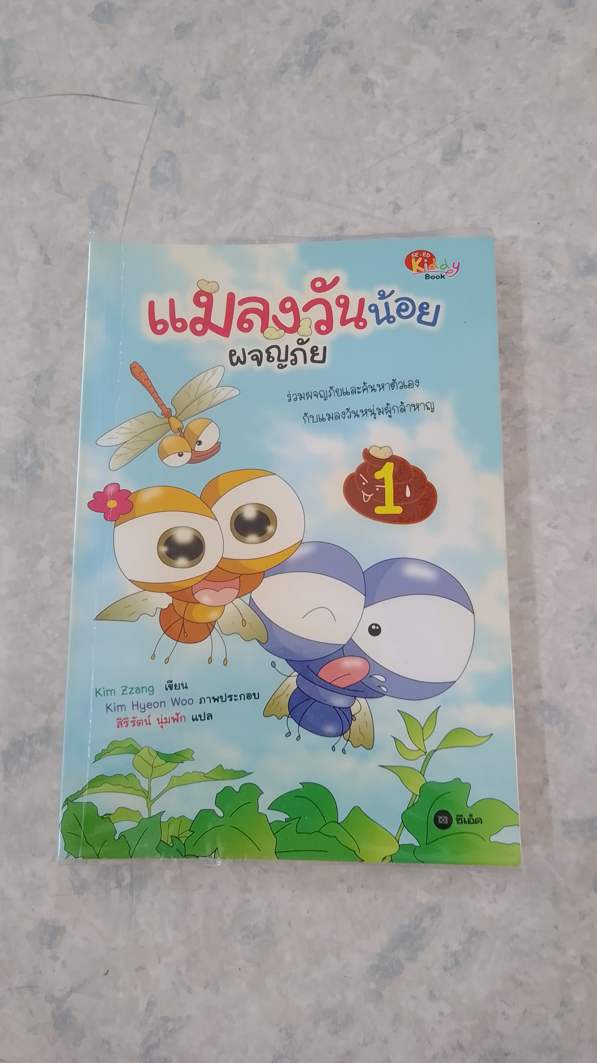 แมลงวันน้อยผจญภัย เล่ม 1