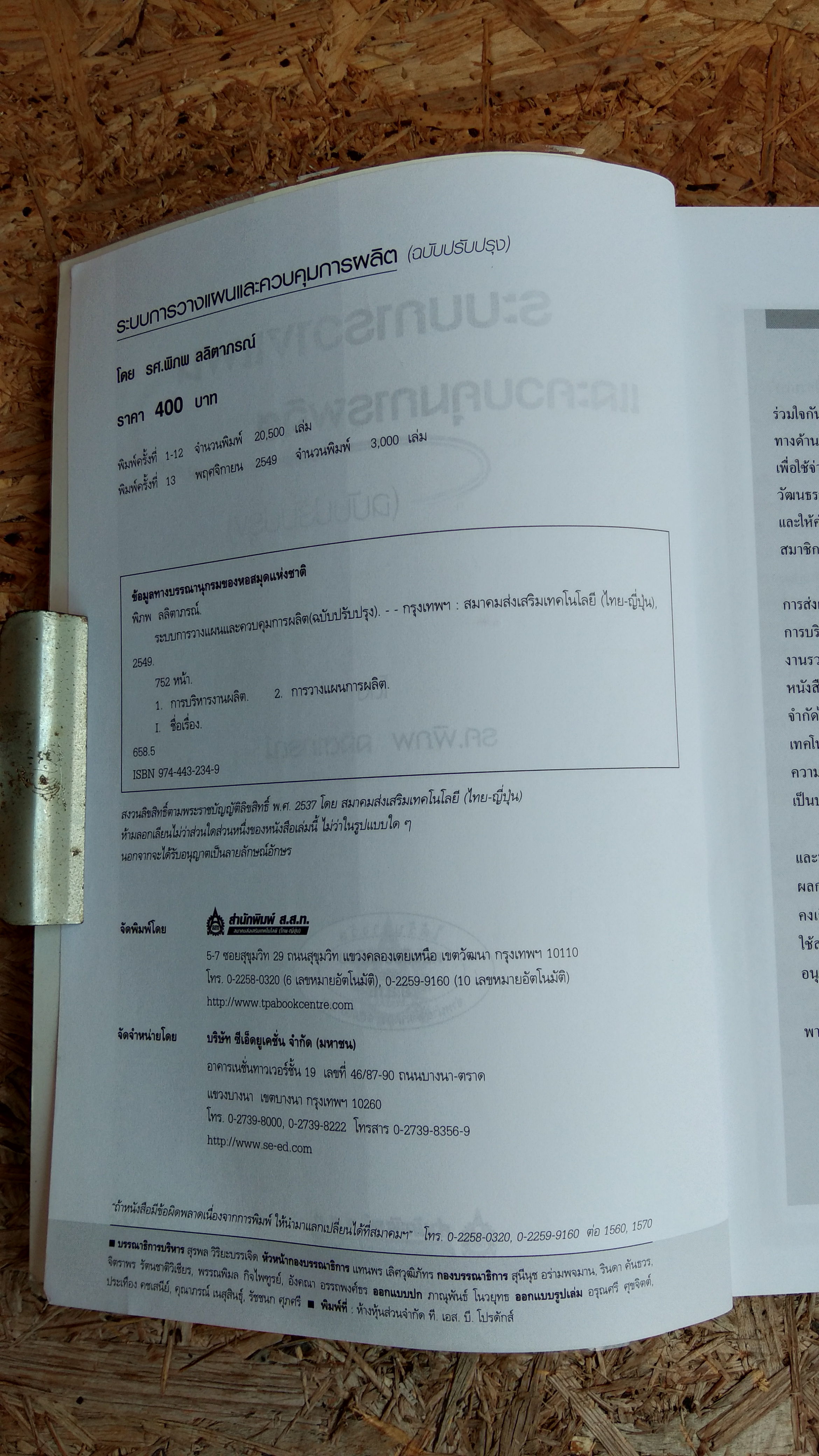 ระบบการวางแผนและควบคุมการผลิต / รศ.พิภพ ลลิตาภรณ์