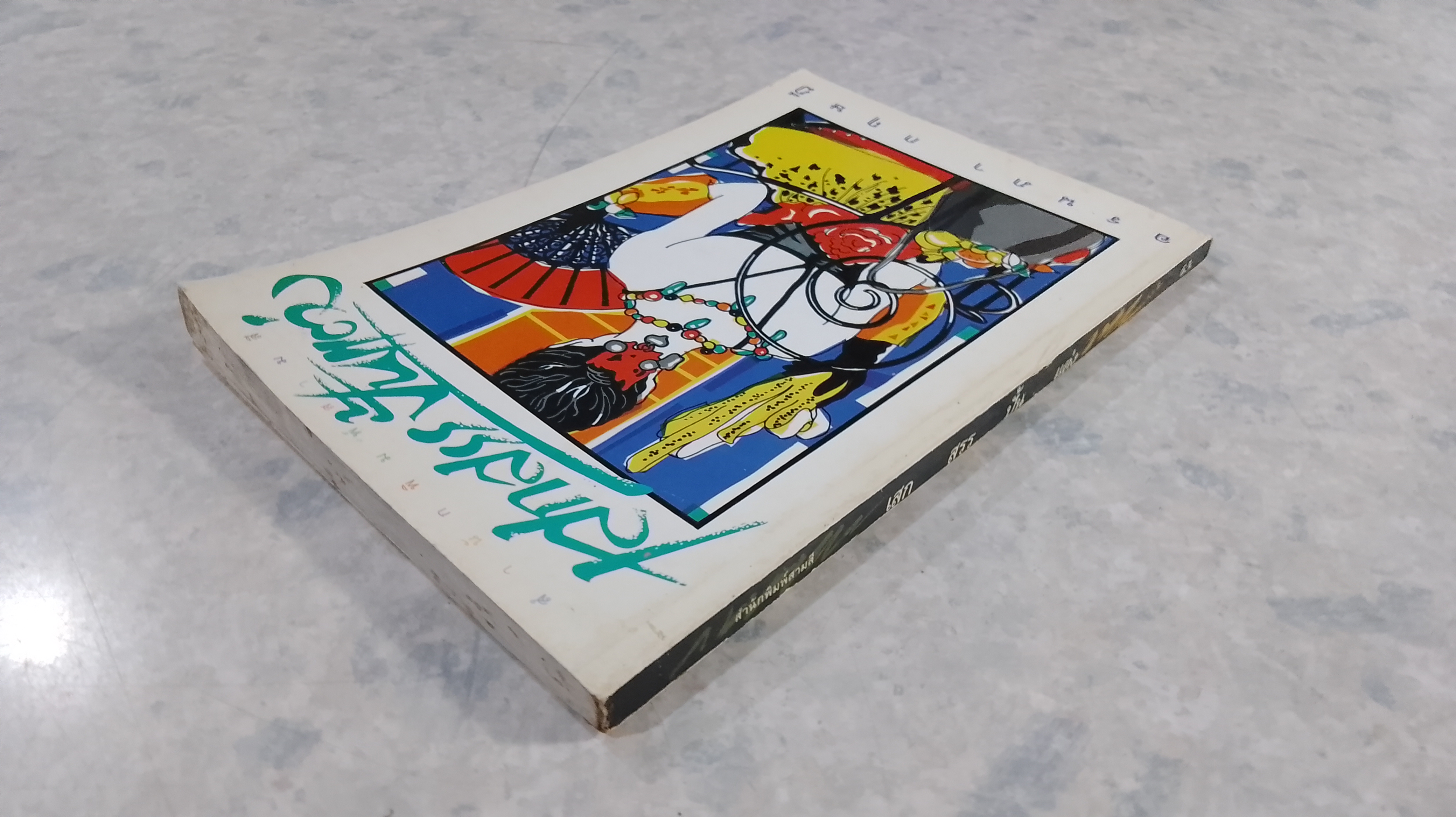 เสกสรรปั้นแต่ง / อรนภา กฤษฎี