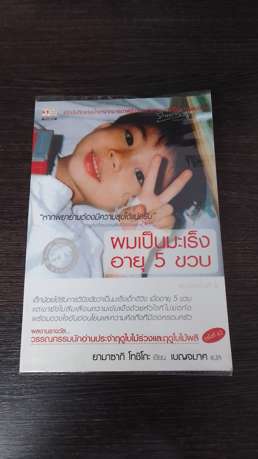 ผมเป็นมะเร็ง อายุ 5 ขวบ / ยามาซากิ โทชิโกะ