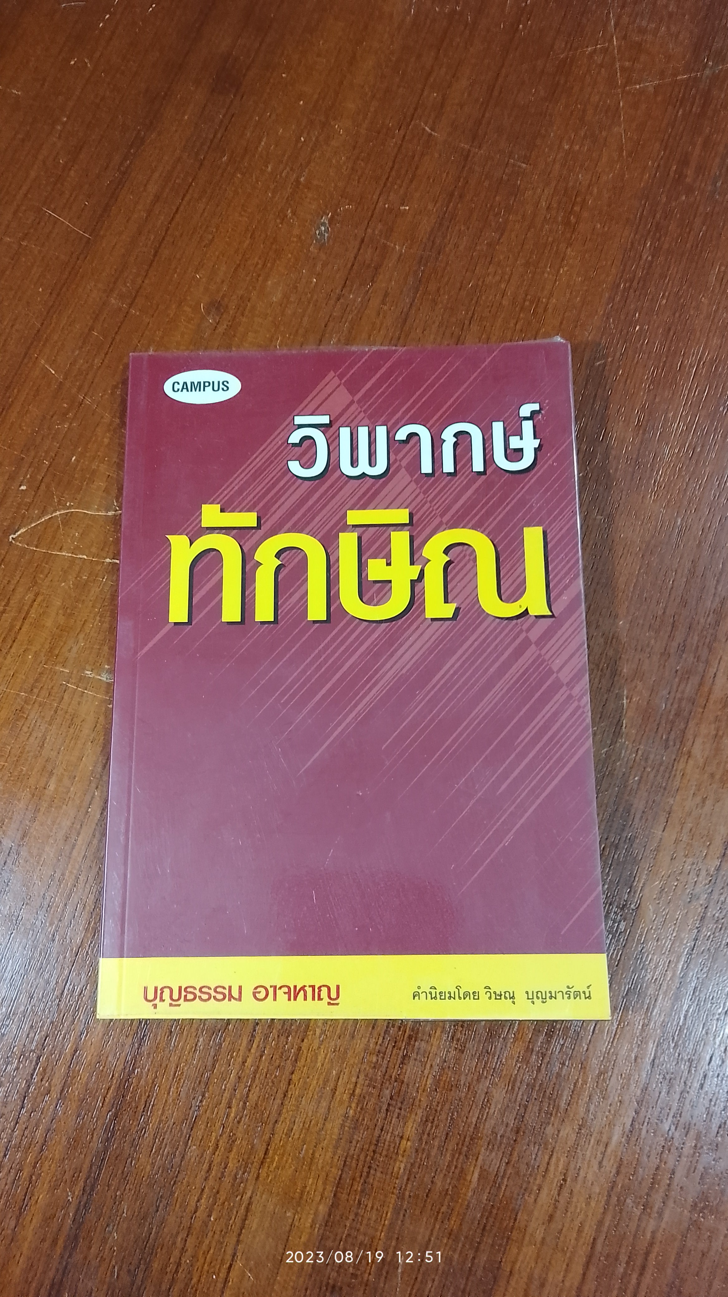 วิพากษ์ ทักษิณ / บุญธรรม อาจหาญ