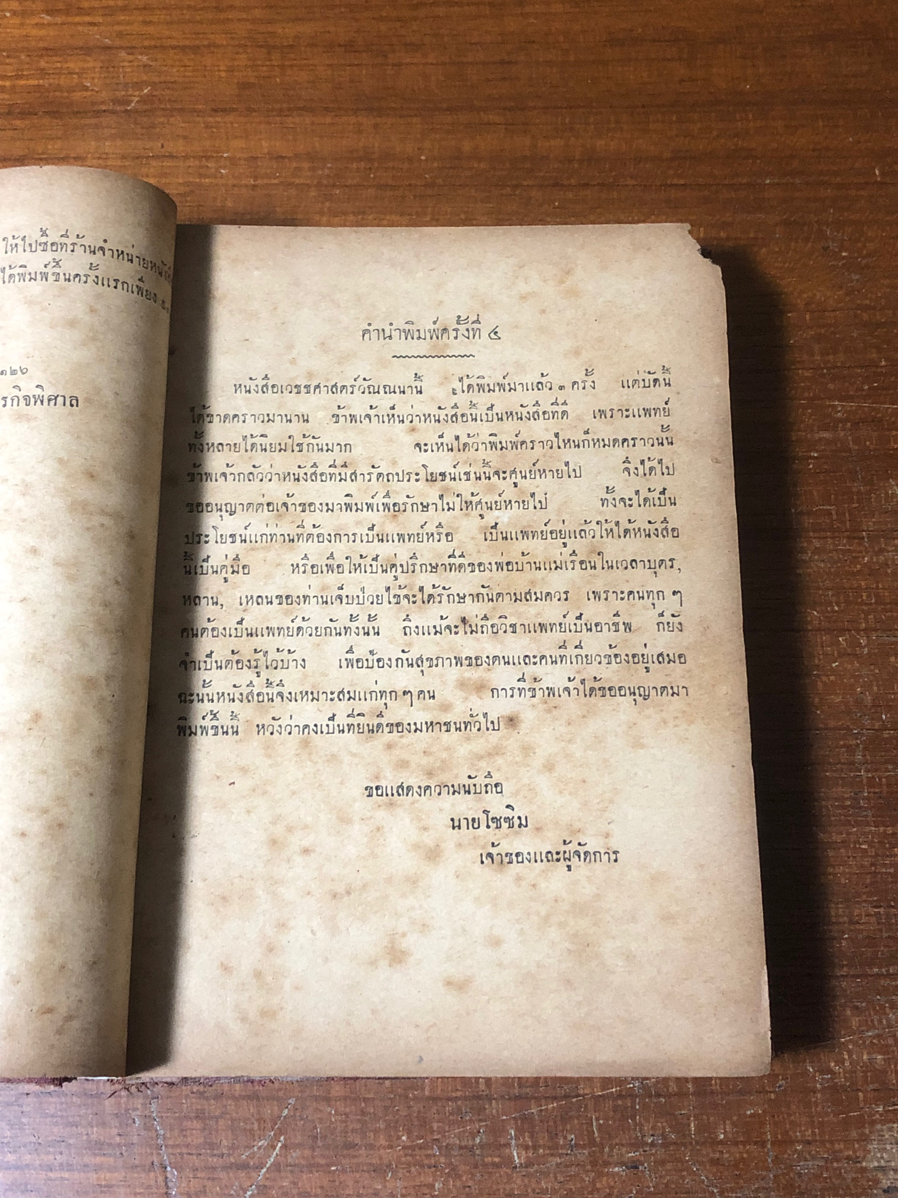 เวชชศาสตร์วัณณนา เล่ม ๑ ตำราแพทย์ แบบเก่า / สุ่ม วรกิจพิศาส (ชำรุดมีซ่อมแซม)